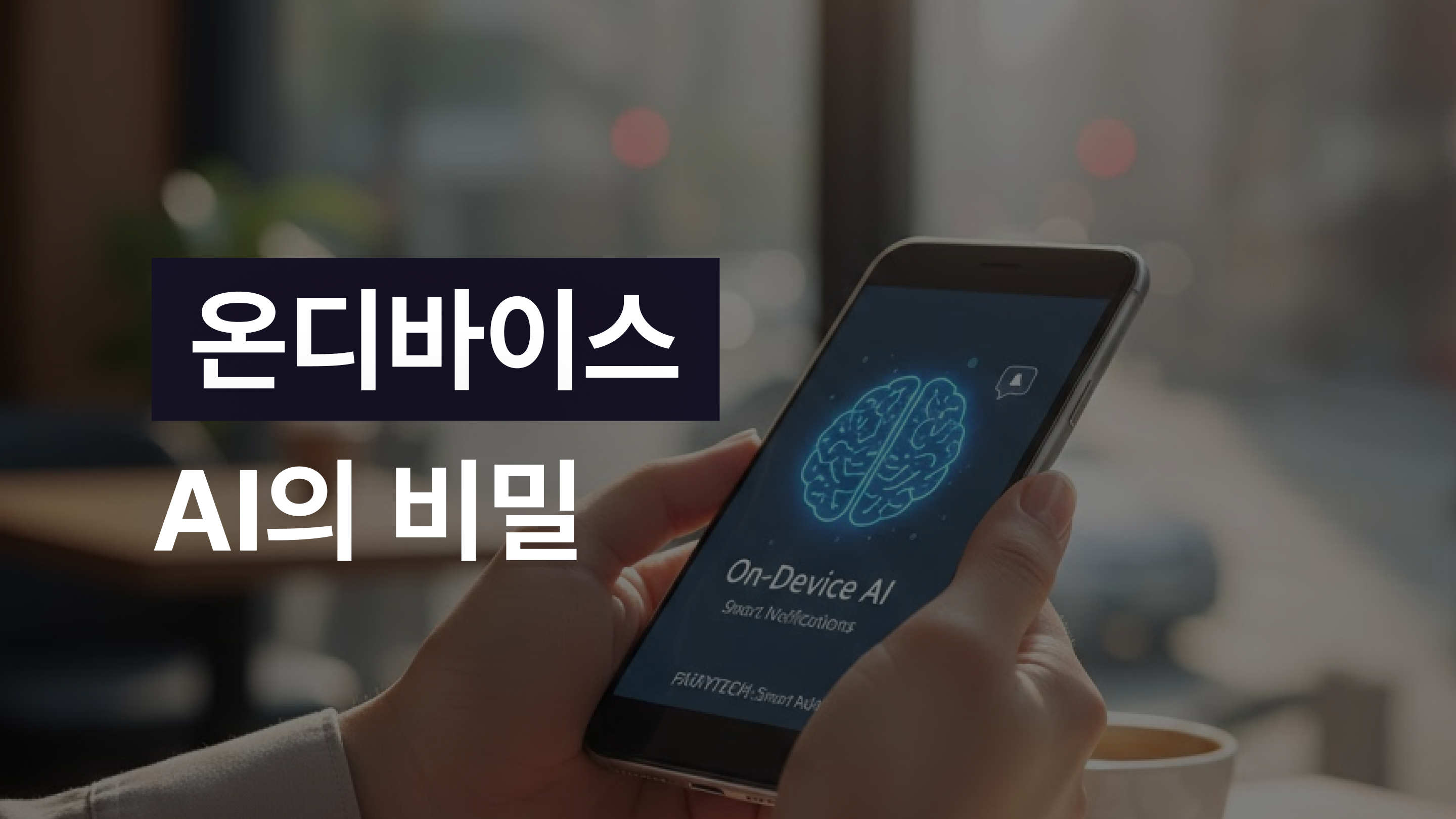 서버 전송 없이 실시간 마케팅이 가능할까? 온디바이스 AI의 비밀