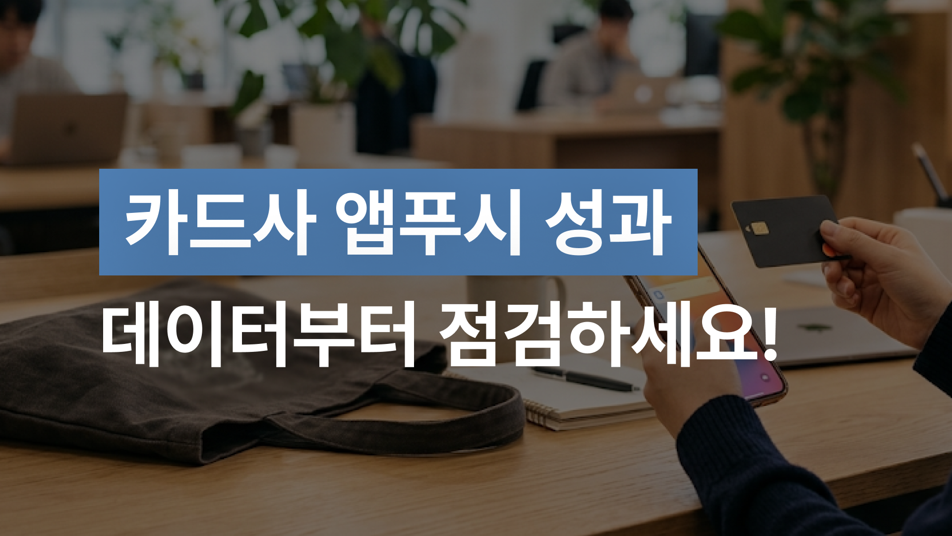 카드사 앱푸시 성과 데이터부터 점검하세요!