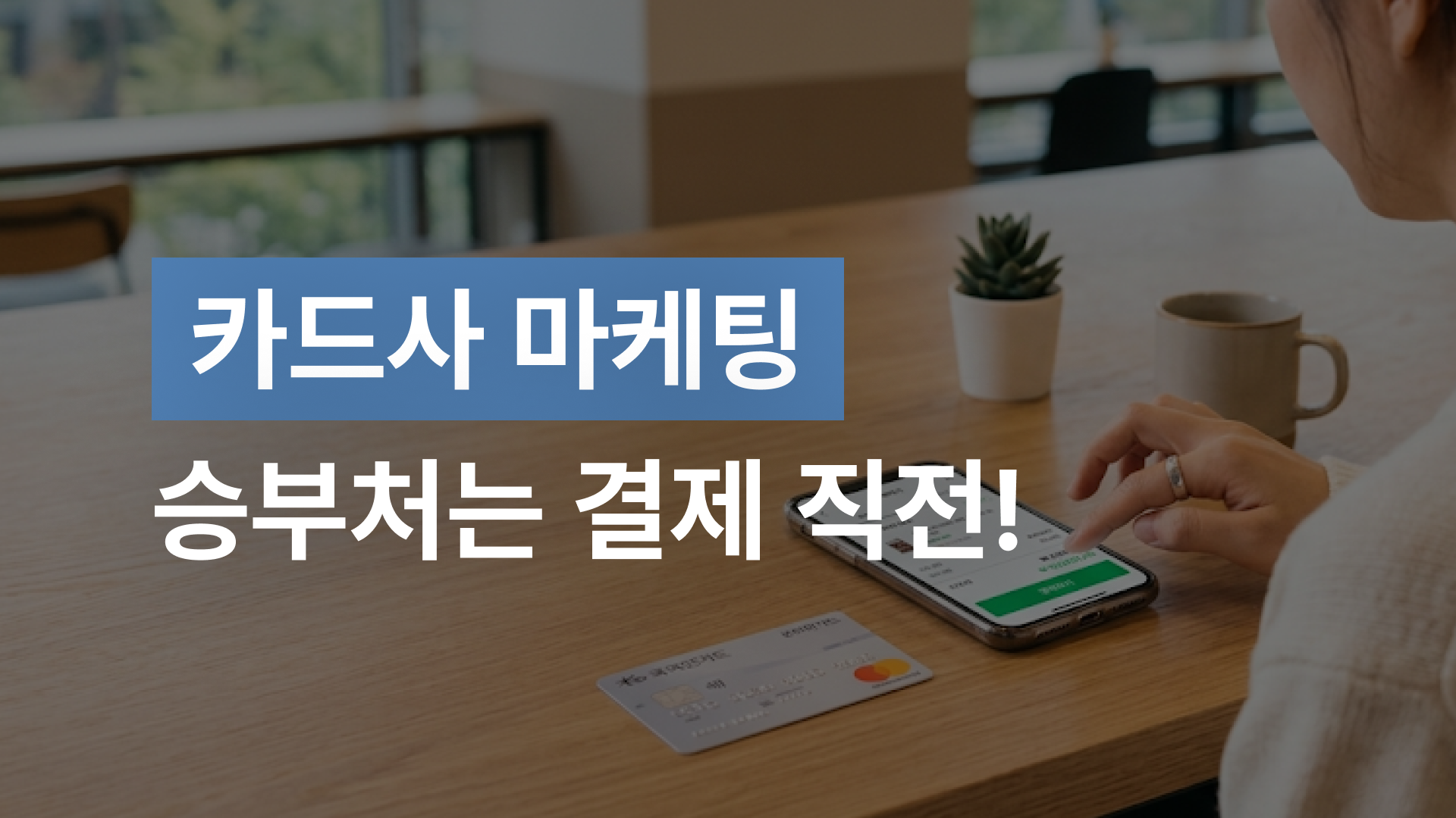 카드사 마케팅 승부처는 결제 직전!