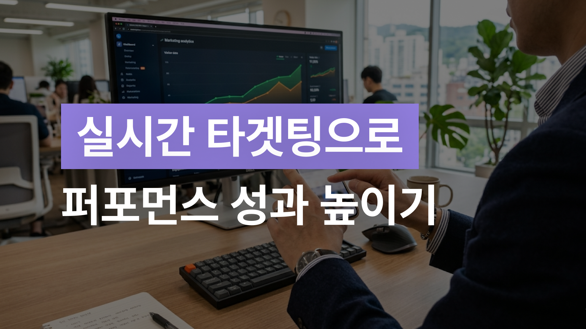 실시간 타겟팅으로 퍼포먼스 성과 높이기