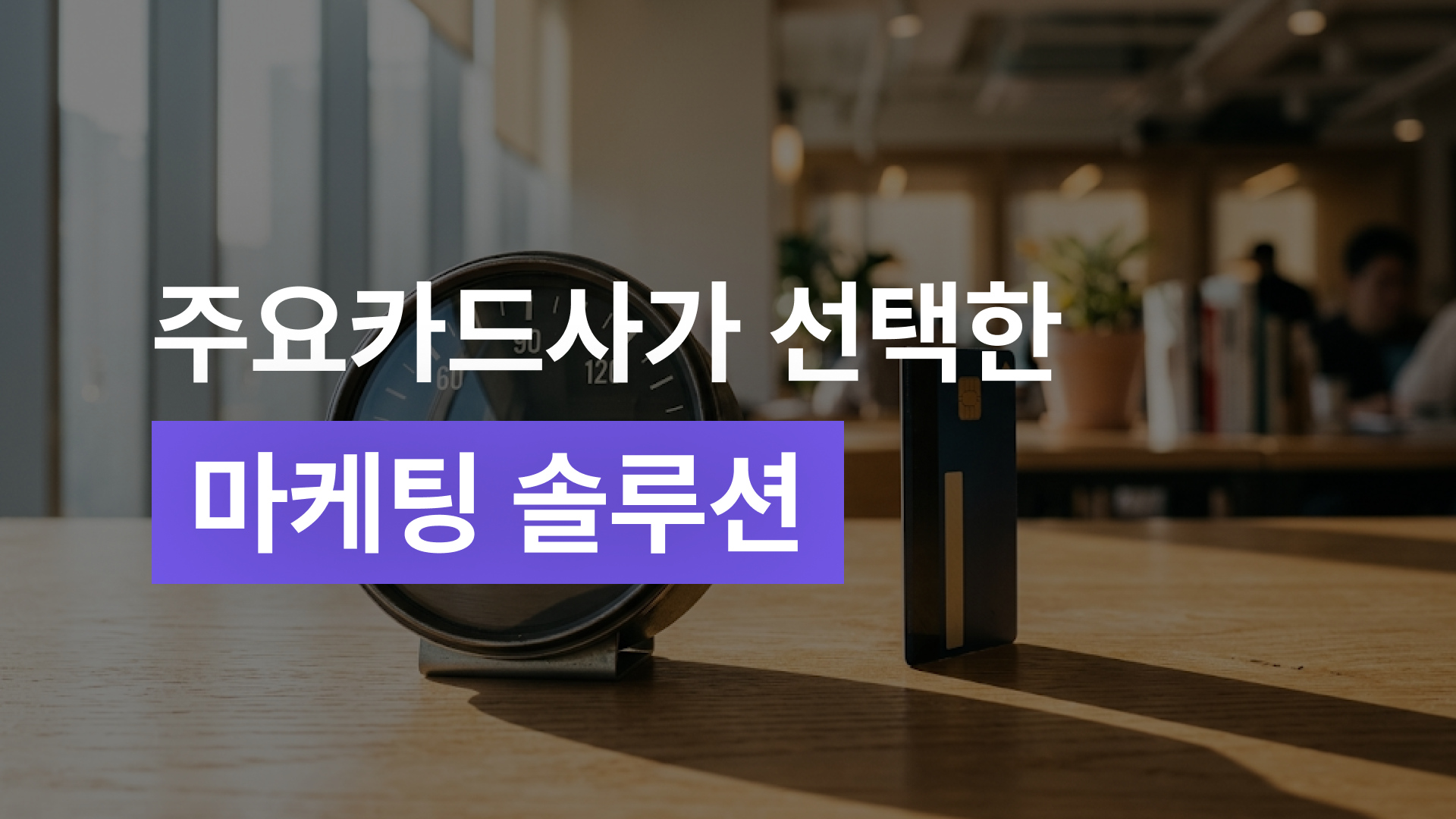 롯데카드 클릭률이 28%까지 치솟은 이유: 카드사 도입 성과 총정리