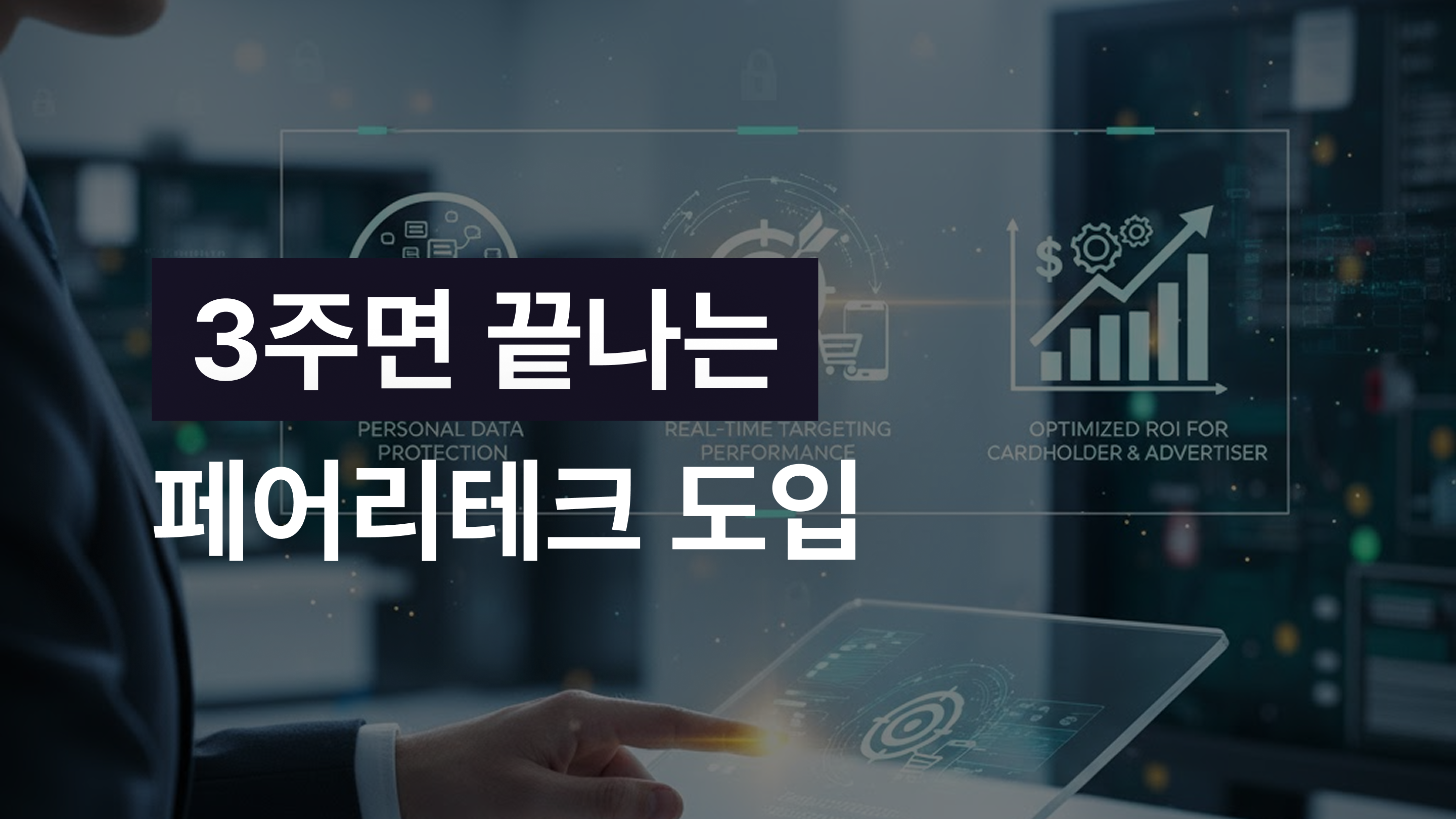 페어리테크 도입, 얼마나 걸릴까? 5단계 프로세스 총정리