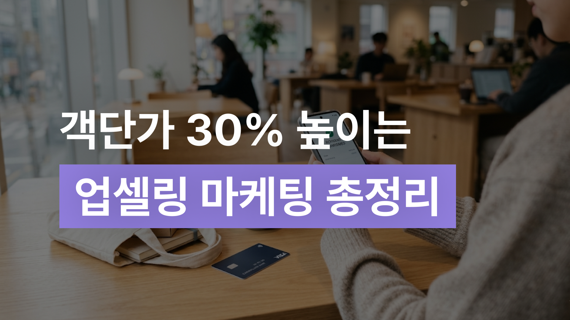 객단가 30% 높이는 업셀링 크로스셀링 전략 총정리