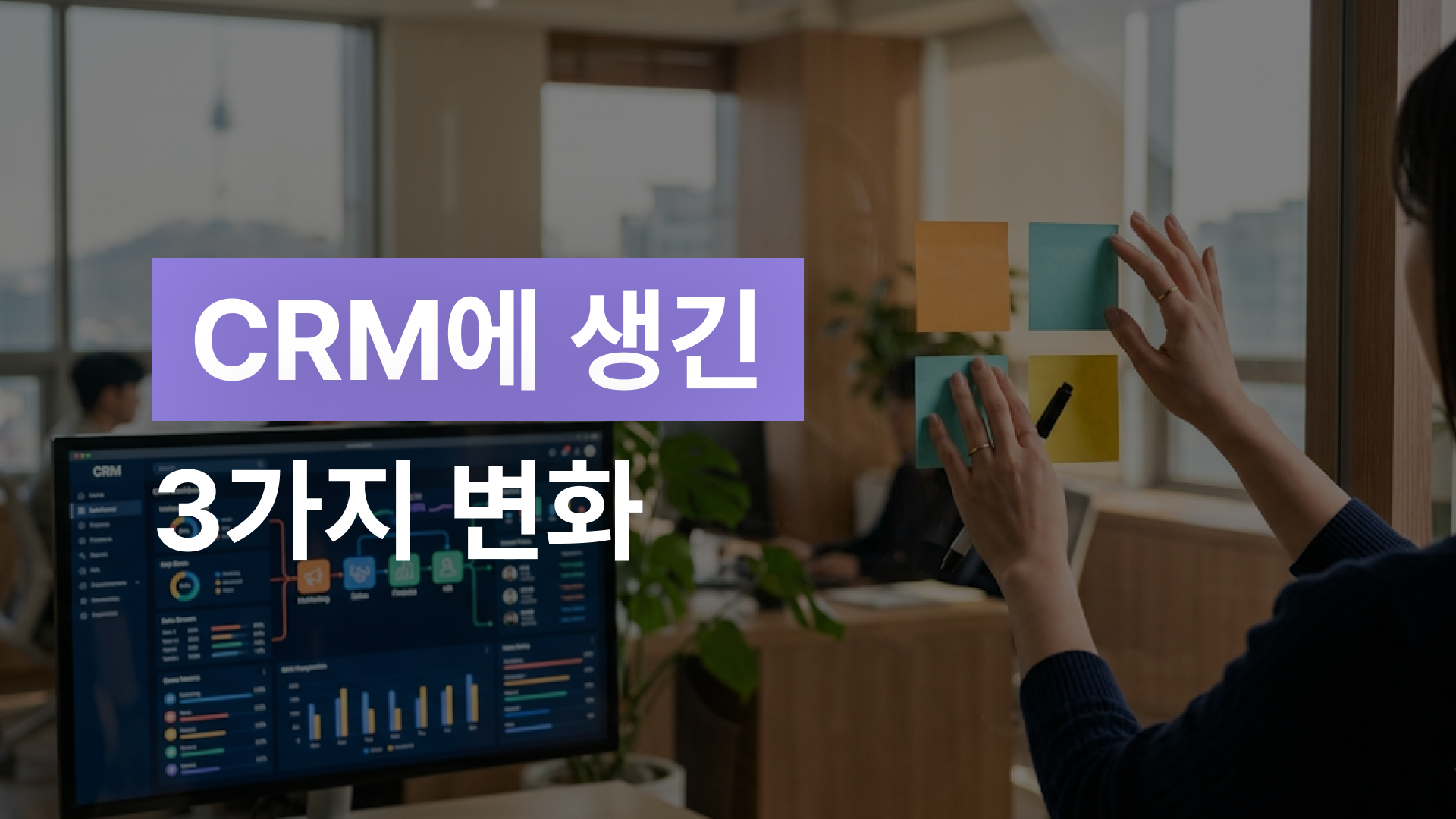 CRM 마케팅, 2026년 반드시 알아야 할 변화 3가지