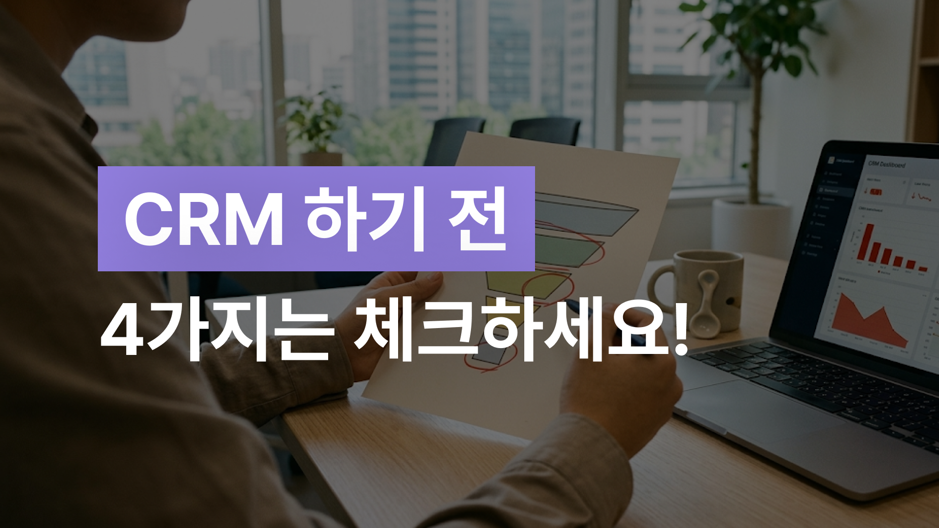 CRM 하기 전 4가지는 체크하세요!