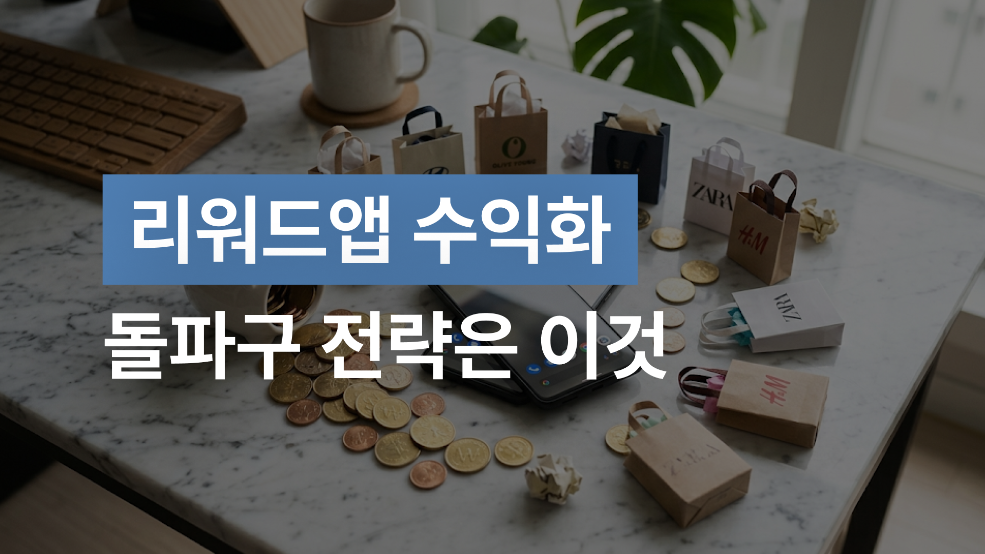 리워드앱 수익화 돌파구 전략은 이것