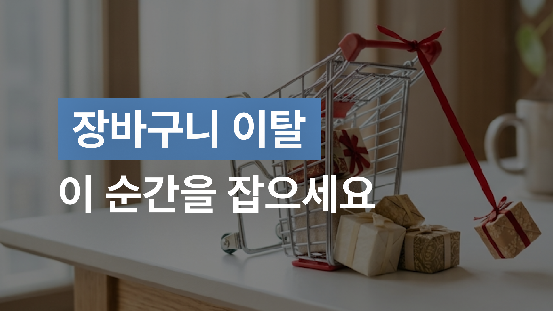 장바구니 이탈 이 순간을 잡으세요