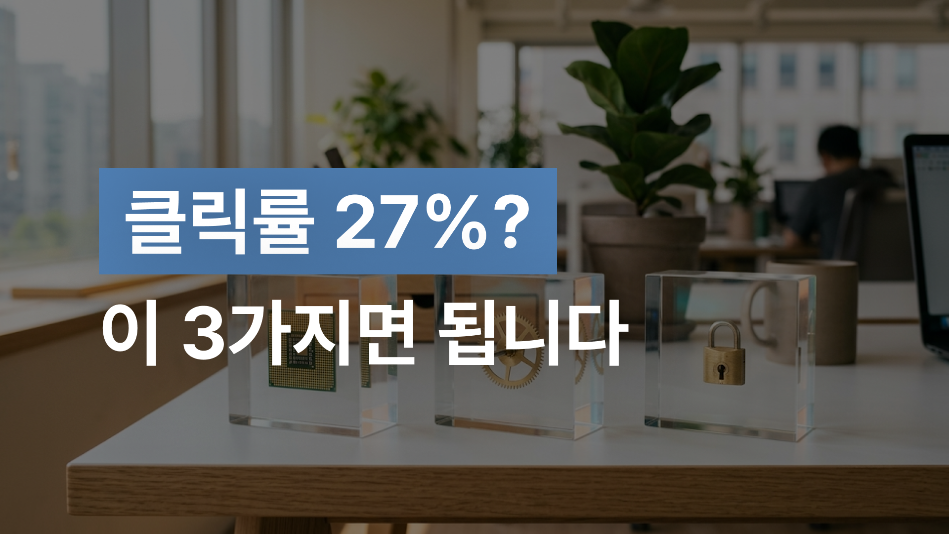 2026 카드사 디지털 마케팅 트렌드 : 광고 클릭률 27%를 만드는 3가지 기술 전환