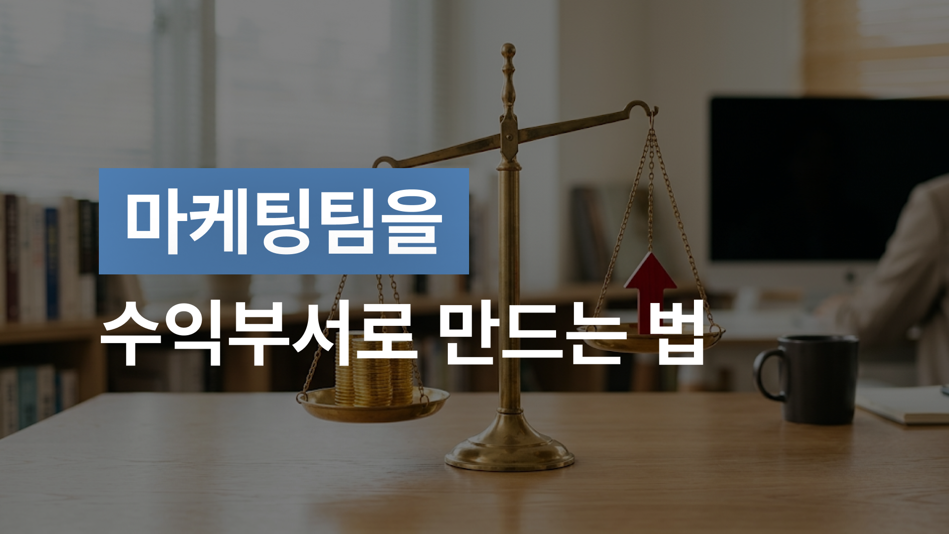 마케팅팀을 수익부서로 만드는 법