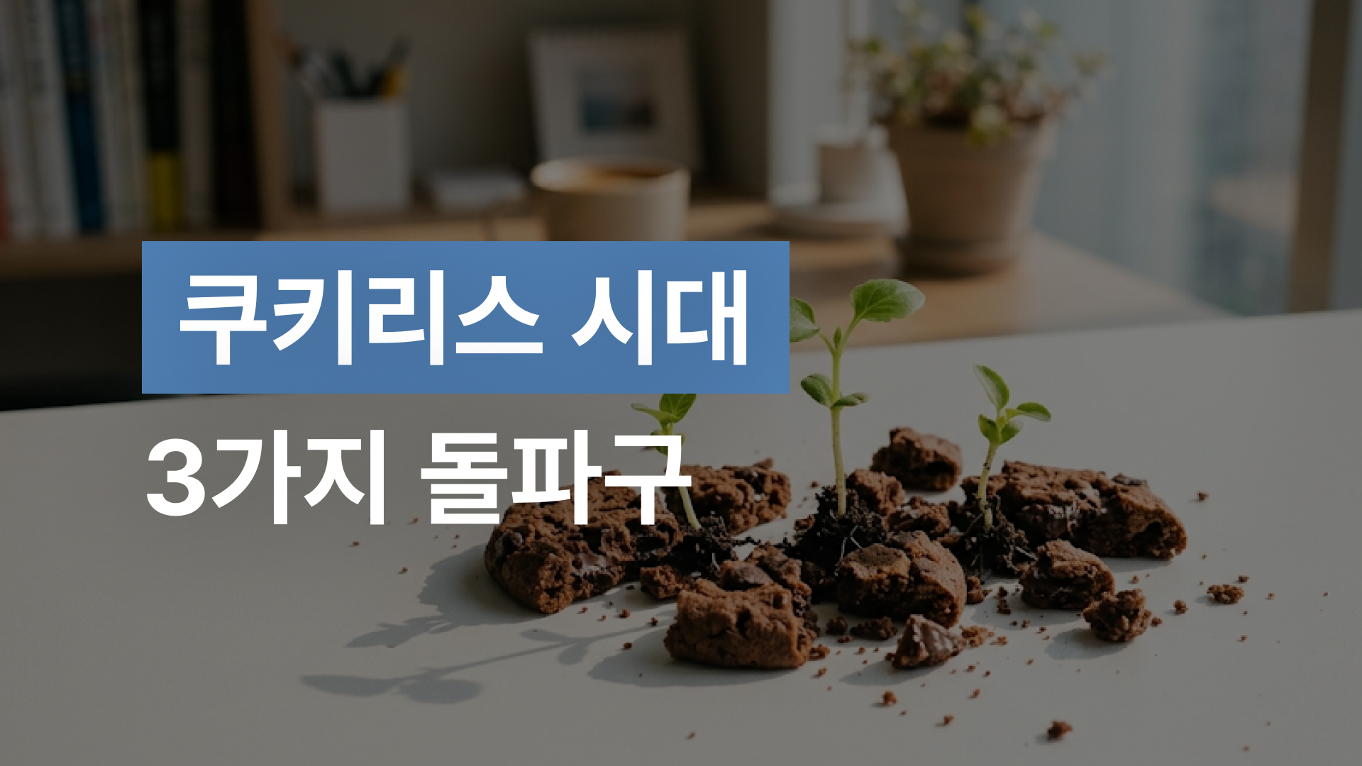 쿠키리스 시대 3가지 돌파구