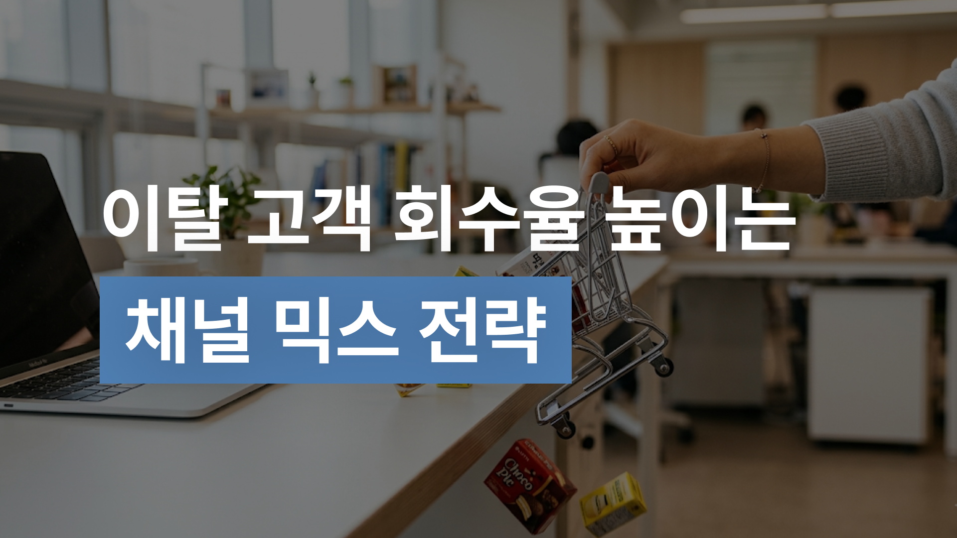 CRM 마케팅 전환율을 바꾸는 실시간 타겟팅 전략