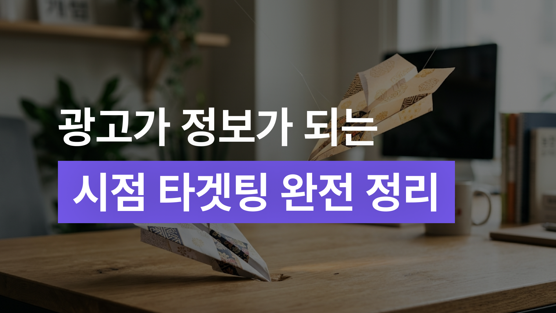 광고 전환율, 소재를 바꿔도 안 오르는 진짜 이유