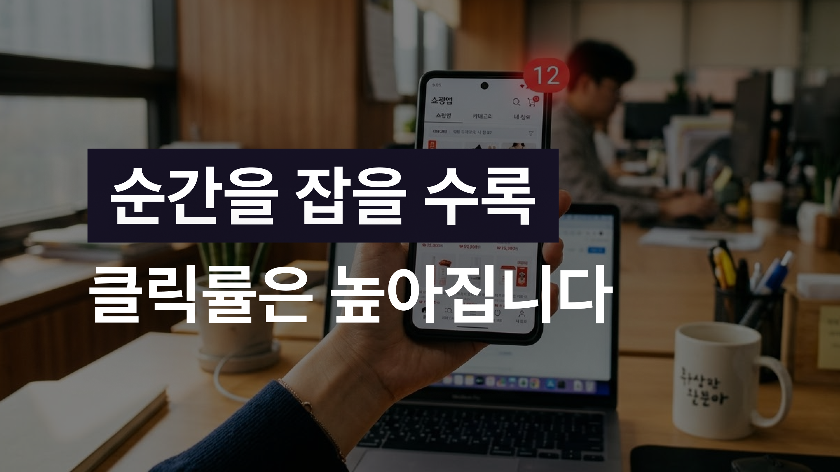순간을 잡을 수록 클릭률은 높아집니다