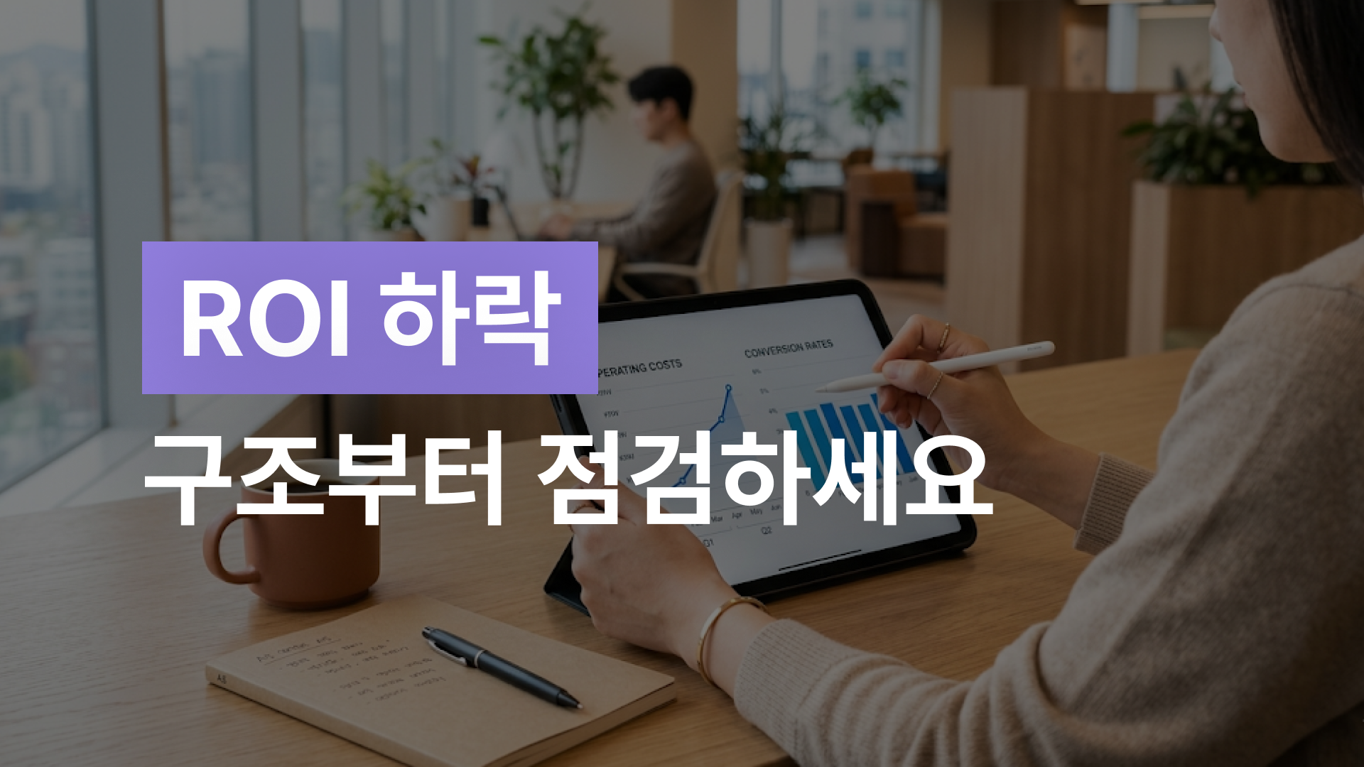 앱 마케팅 ROI가 안 나오는 진짜 이유? 비용이 아닌 구조의 문제