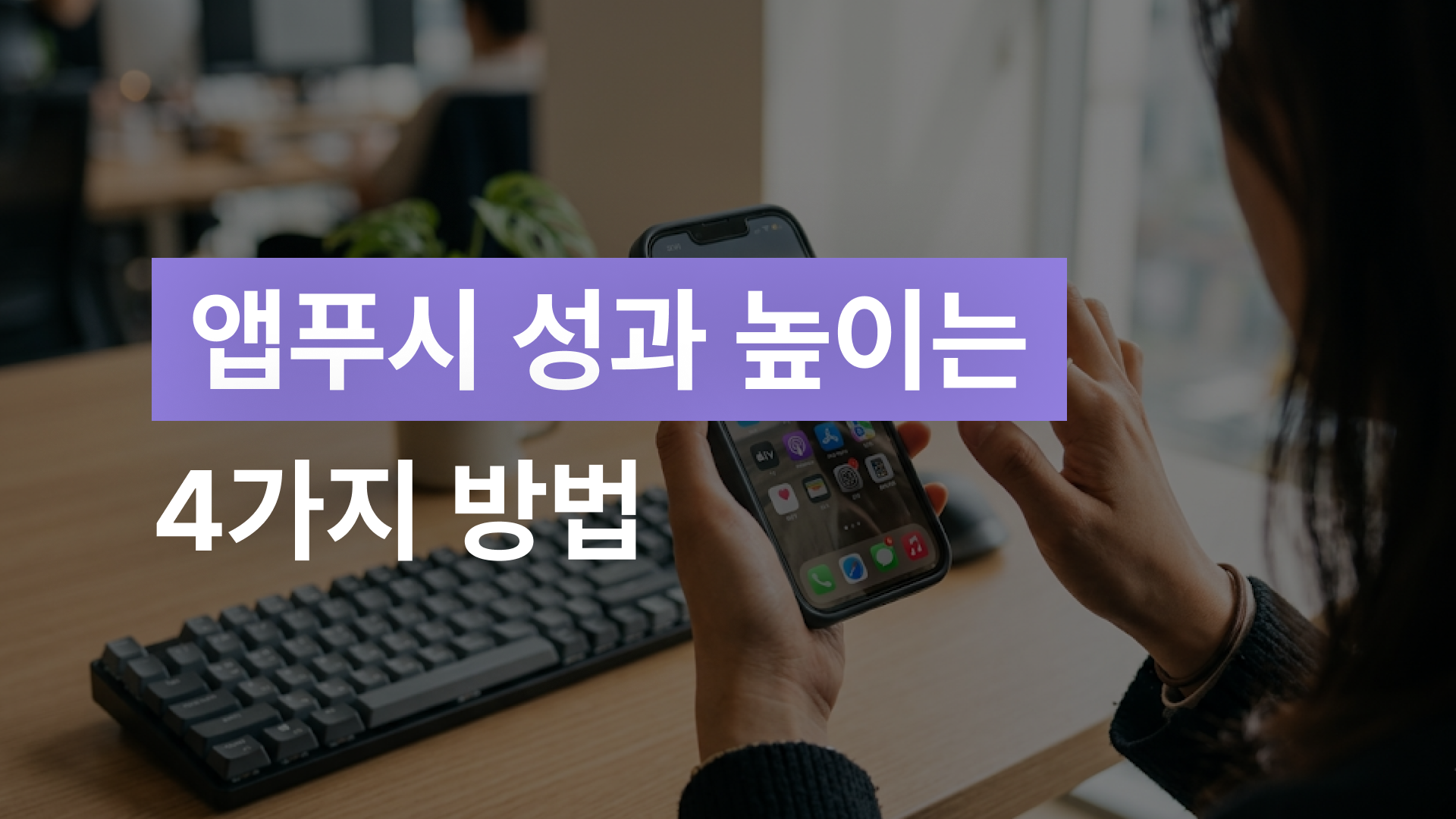 푸시 알림, 클릭률 2%와 20%를 가르는 4가지 조건
