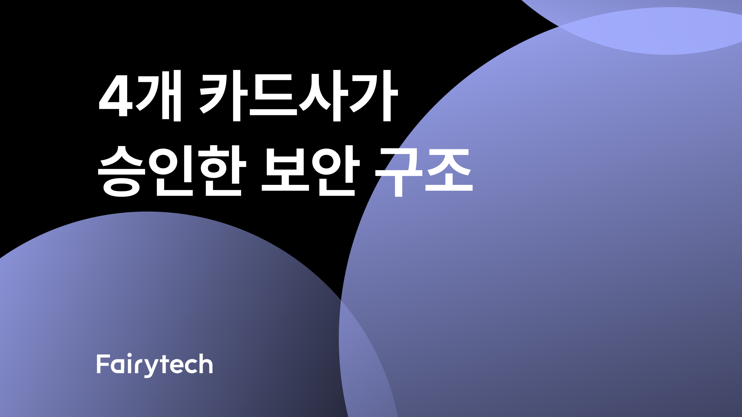 개인정보 규제 시대, 카드사 보안팀이 페어리테크를 승인한 이유