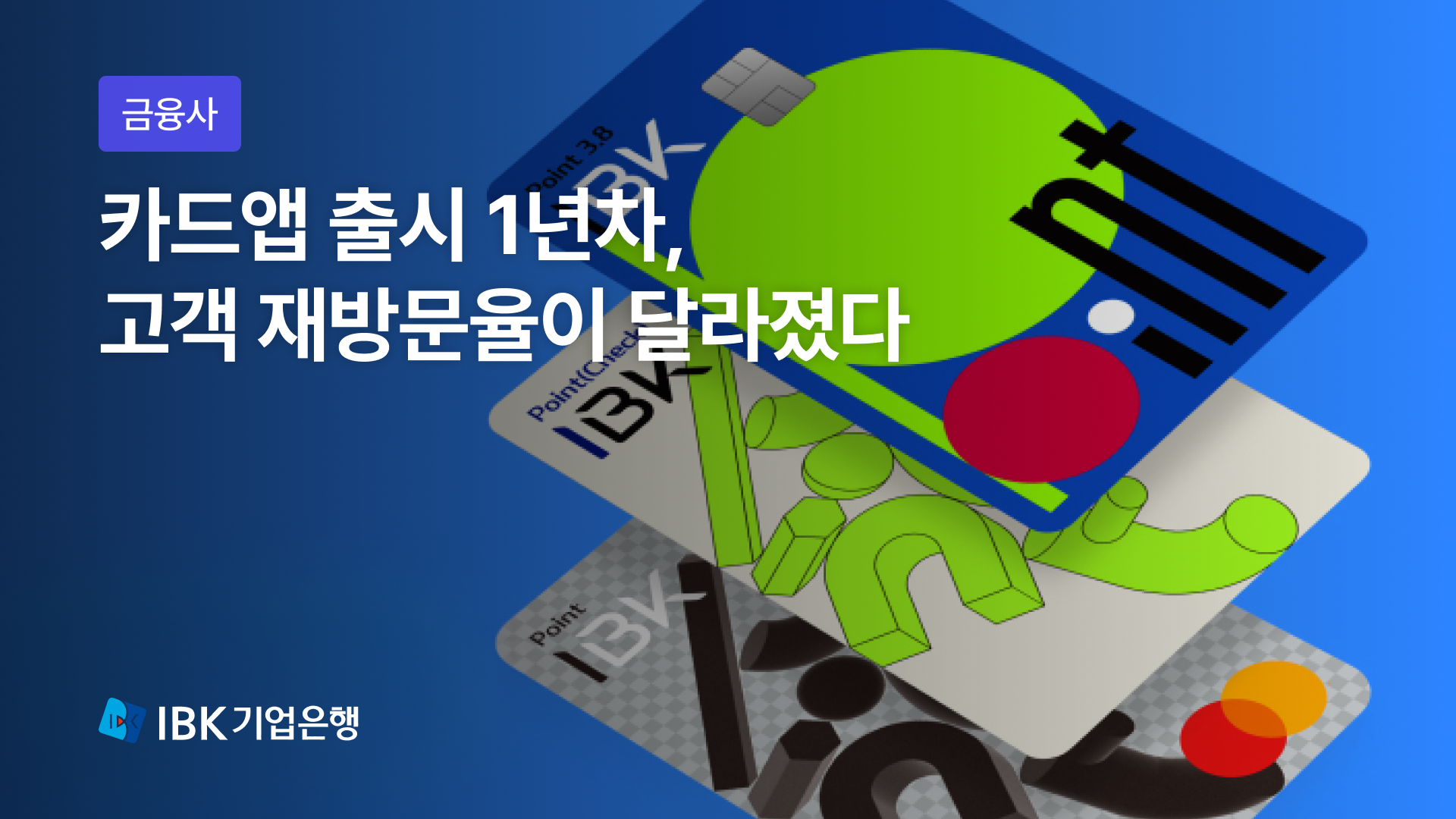 IBK카드, 6개월 검증 후 택한 기술