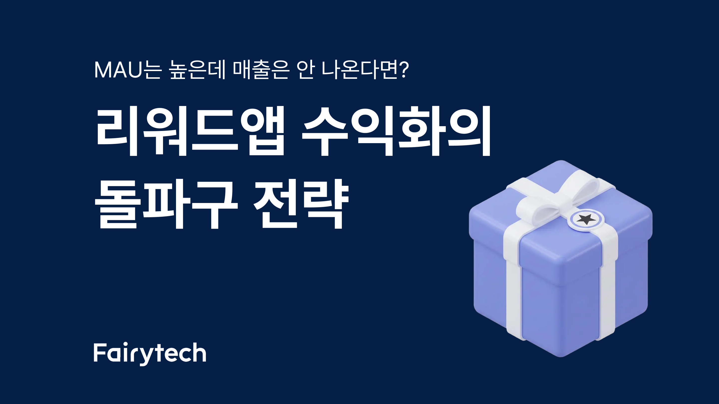 리워드앱 수익화 전략, MAU는 높은데 매출이 안 나오는 이유와 해결법