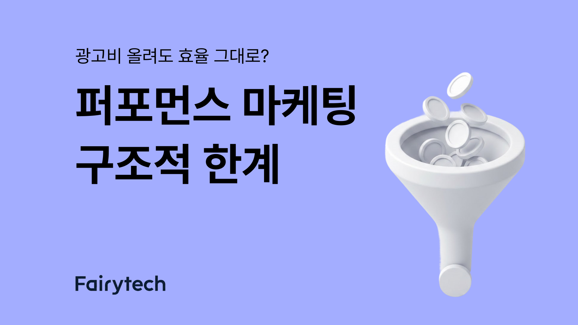 퍼포먼스 마케팅 효율, 왜 올해도 나아지지 않았을까
