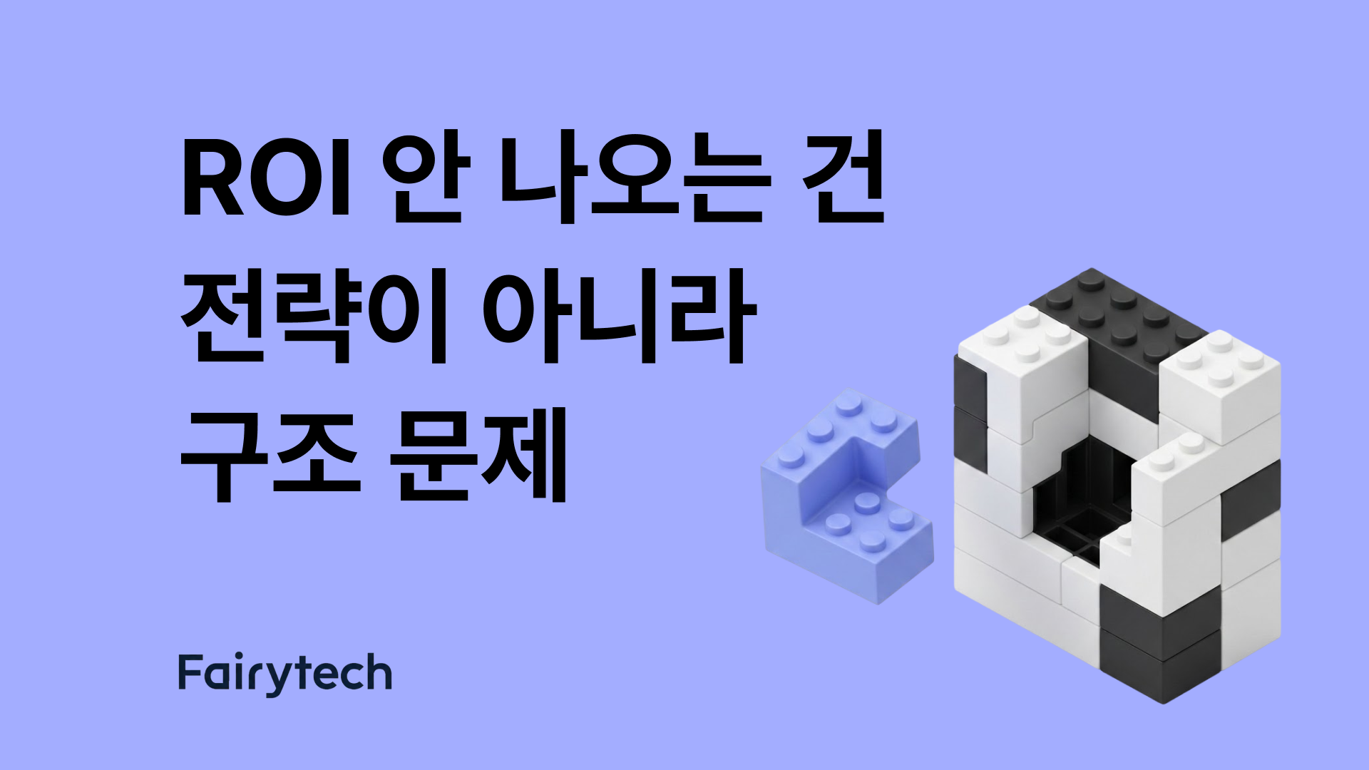 앱 마케팅 ROI가 안 나오는 진짜 이유? 비용이 아닌 구조의 문제