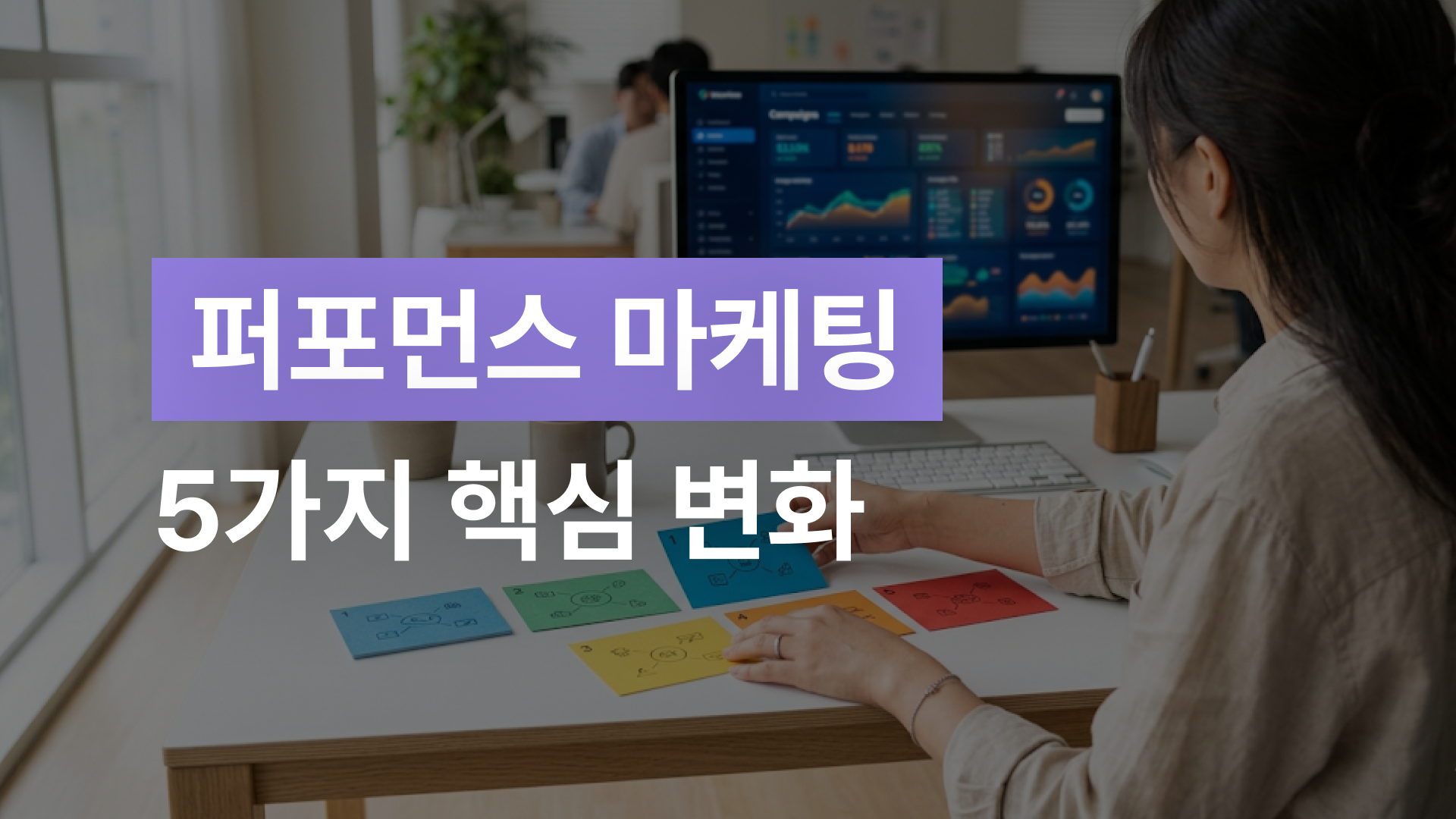 퍼포먼스 마케팅 5가지 핵심 변화