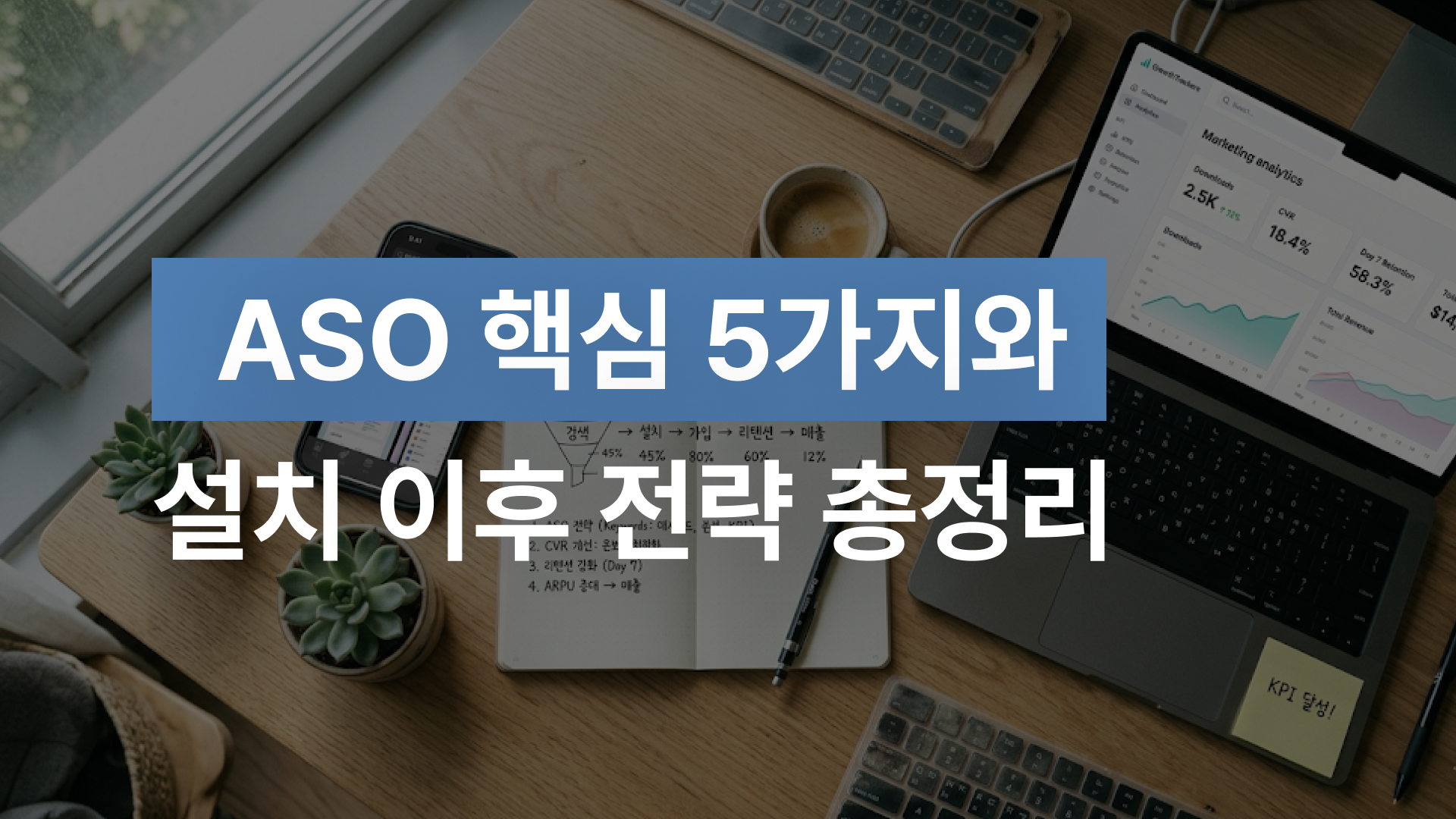 ASO 완전 정리, 앱 다운로드를 바꾸는 핵심