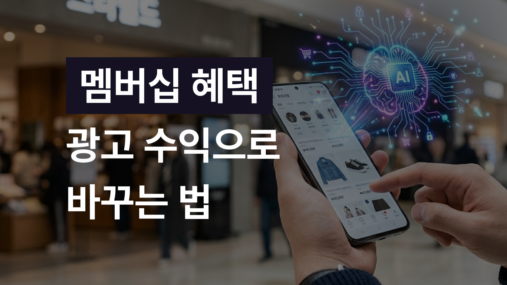 멤버십 혜택 광고 수익으로 바꾸는 법