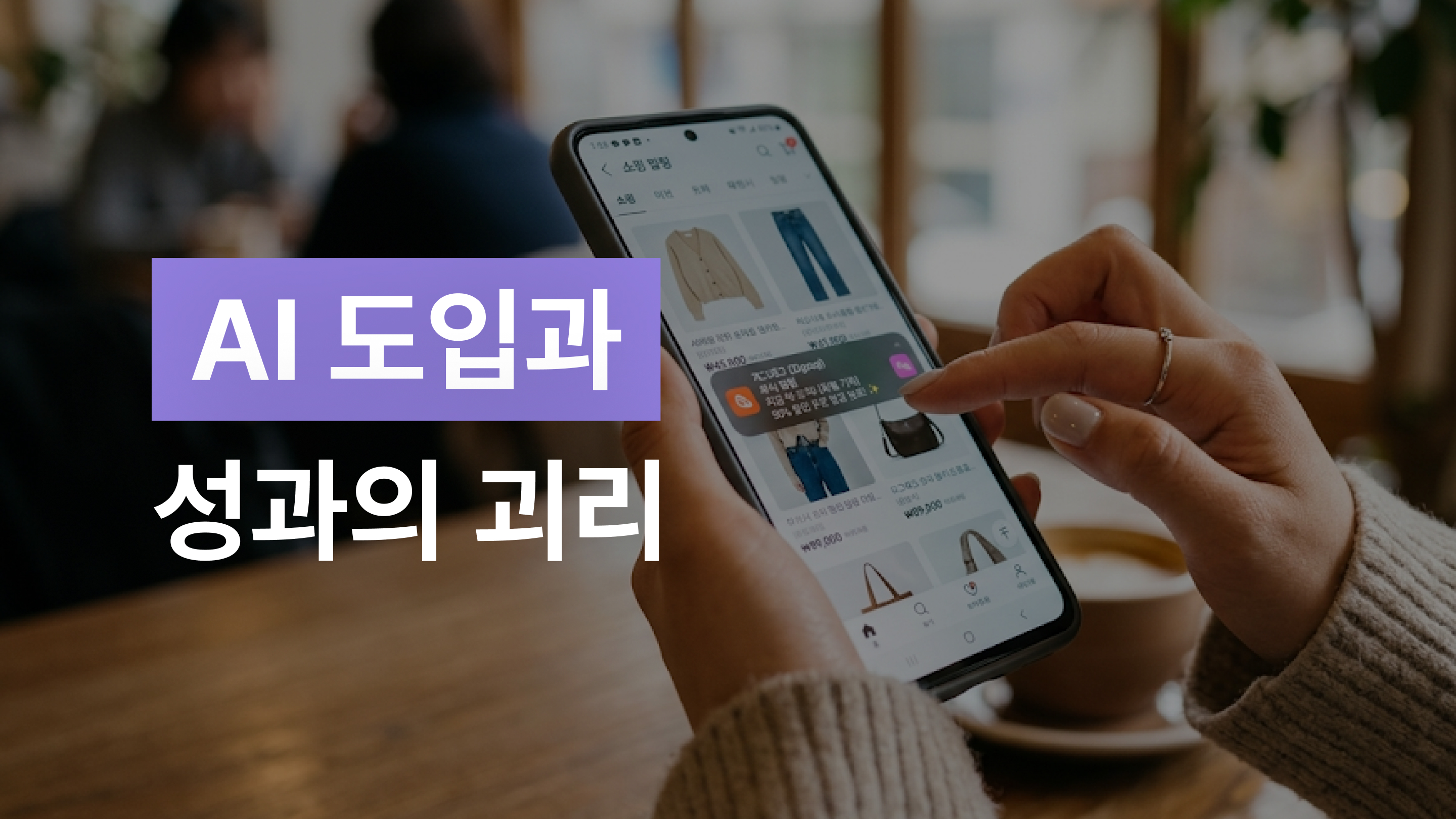 AI 도입과 성과의 괴리