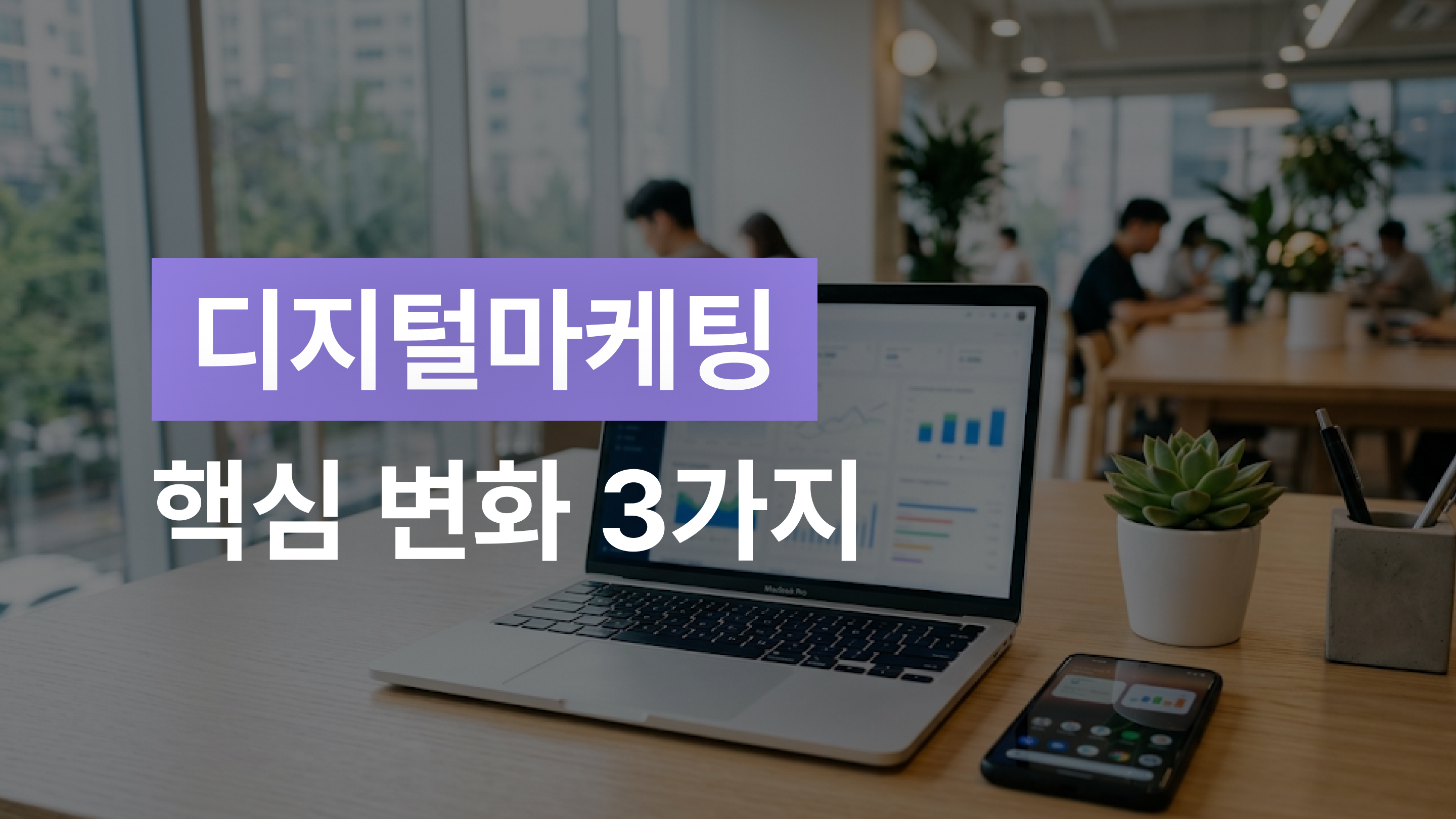 디지털마케팅 핵심 변화 3가지