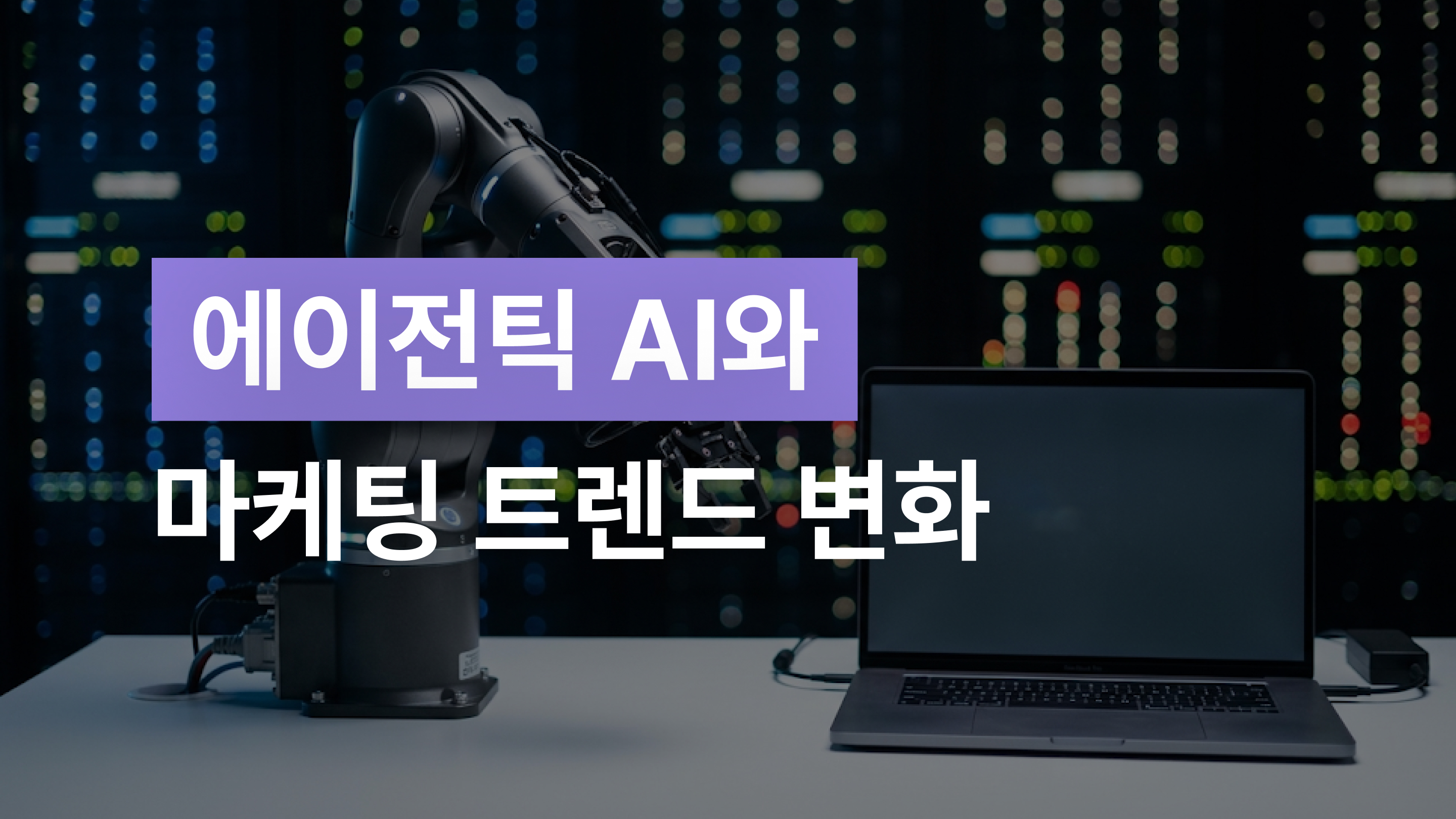 에이전틱 AI와 마케팅 트렌드 변화