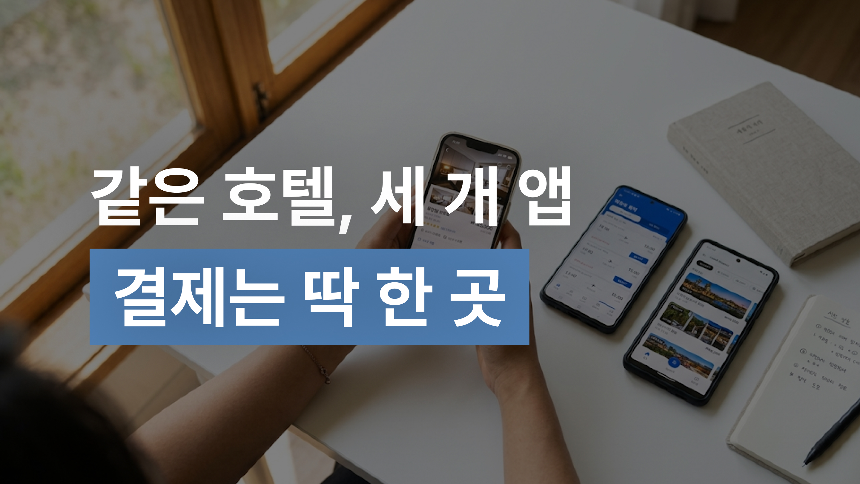 같은호텔, 세개의 앱, 결제은 딱 한곳