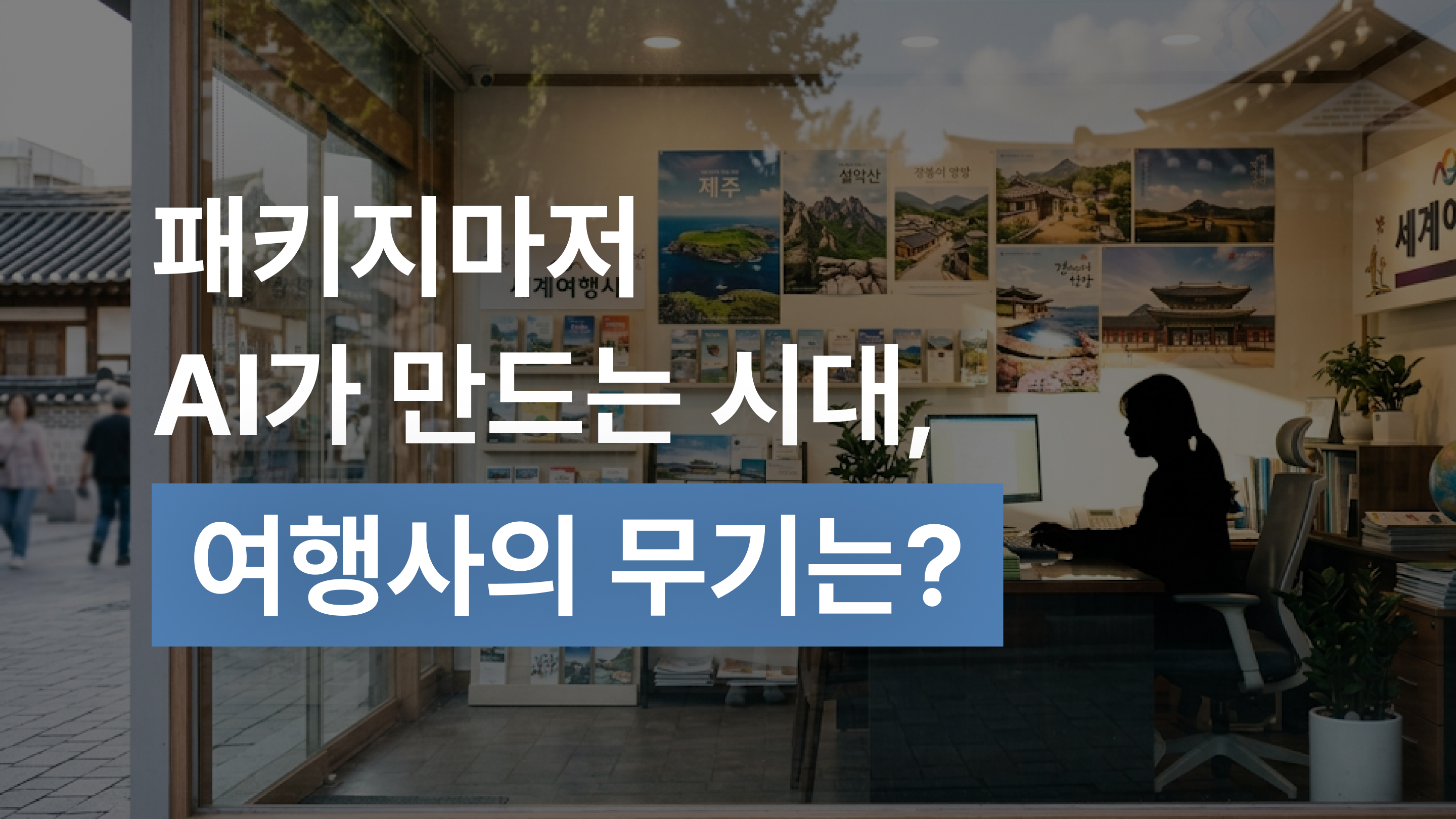 여행사 마케팅, OTA에 밀리지 않는 3가지 전략