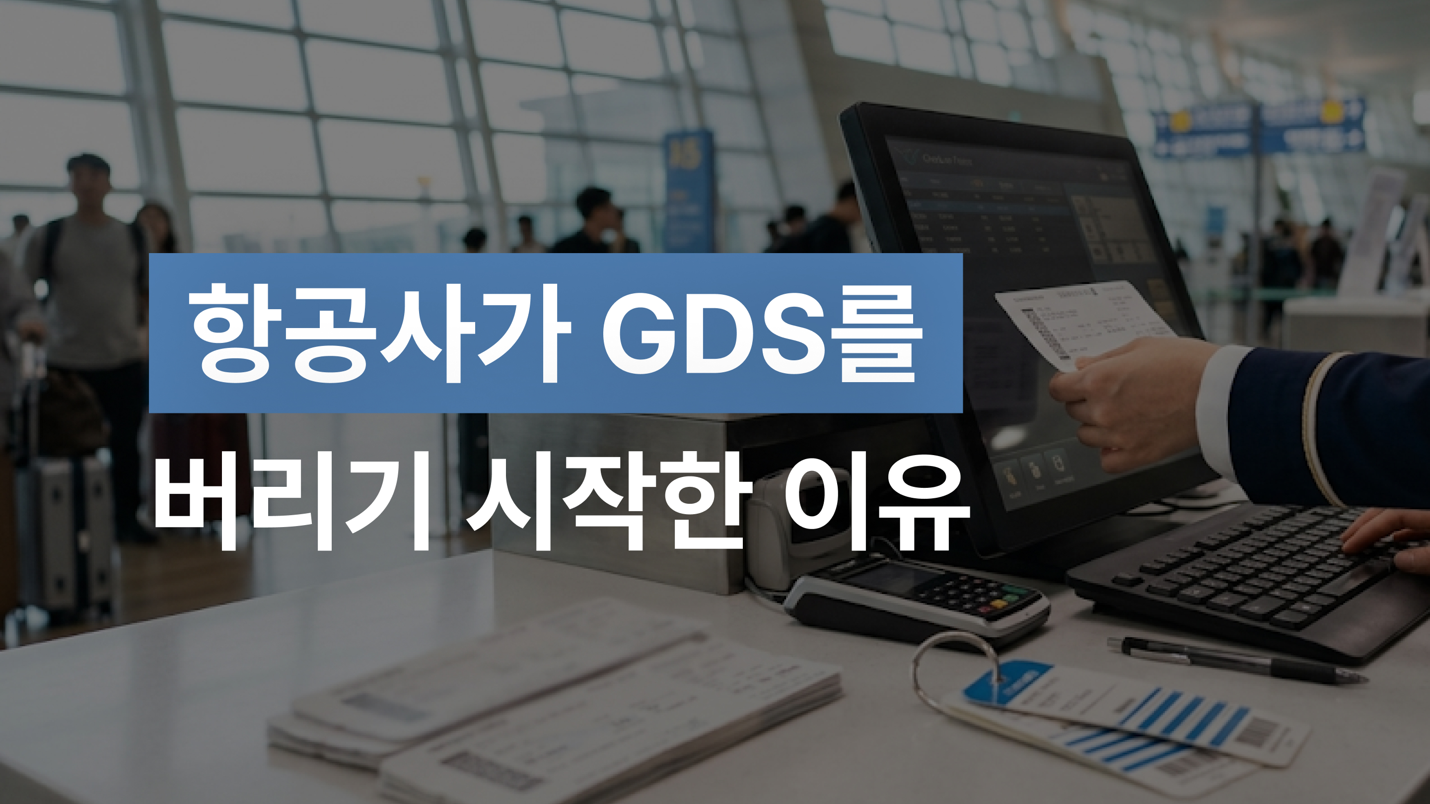 NDC 뜻과 항공 유통 변화, 항공사가 직접 파는 시대