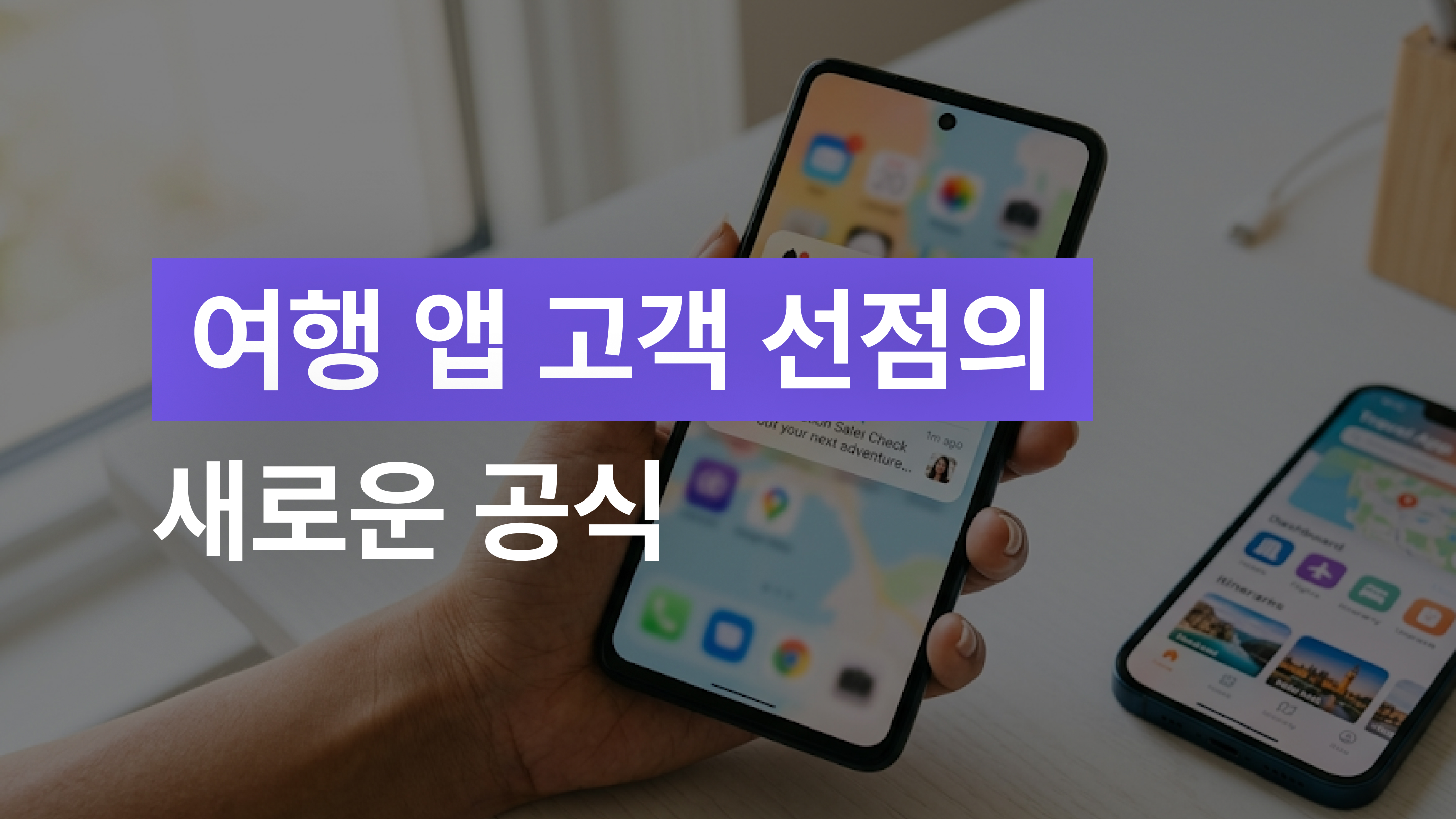 여행 앱 경쟁, 비교 검색 고객을 우리 앱으로 가져오는 법