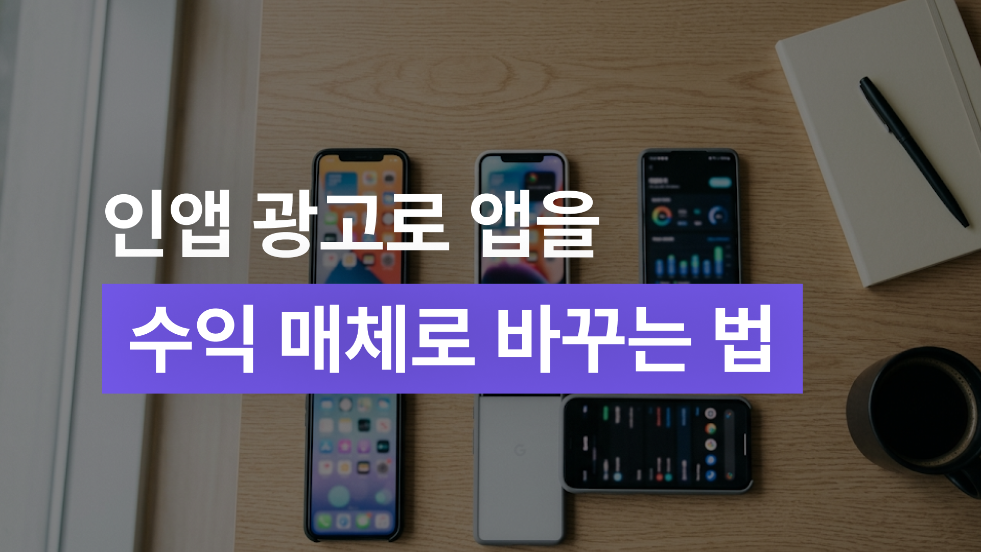인앱 광고로 자사 앱을 수익 매체로 바꾸는 법