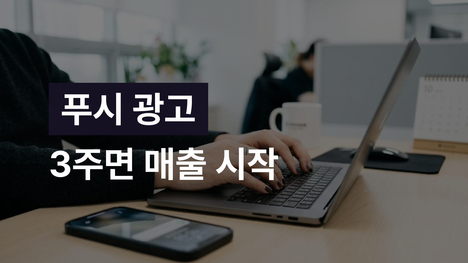 앱 푸시 광고 도입 기간, SDK 하나면 3주만에 시작