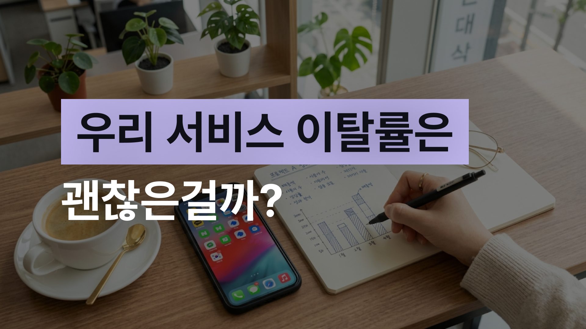우리 서비스 이탈률은 괜찮은걸까? 업종별 평균과 분석 방법