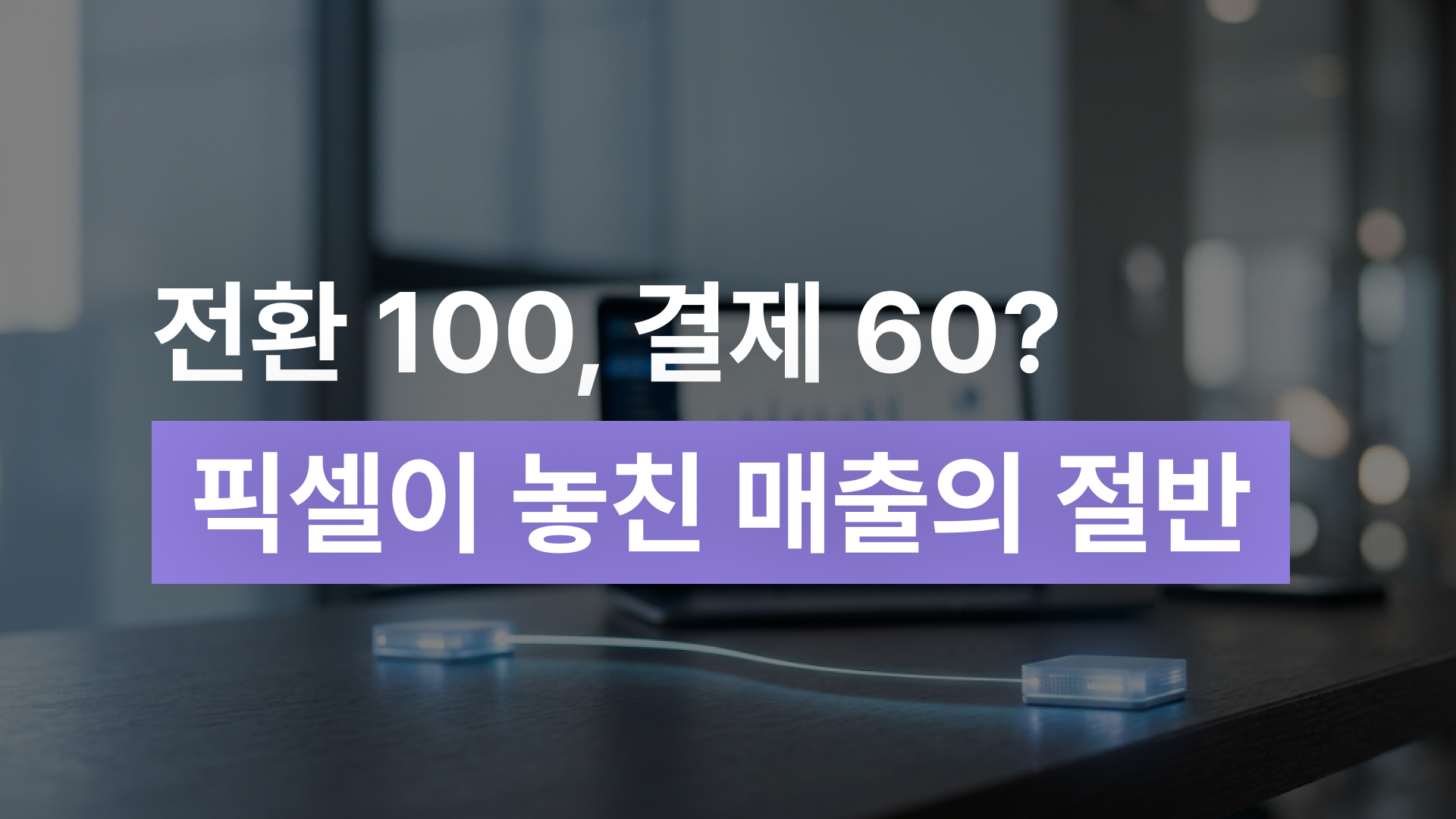CAPI란? 광고 플랫폼에 진짜 전환 데이터를 보내는 법