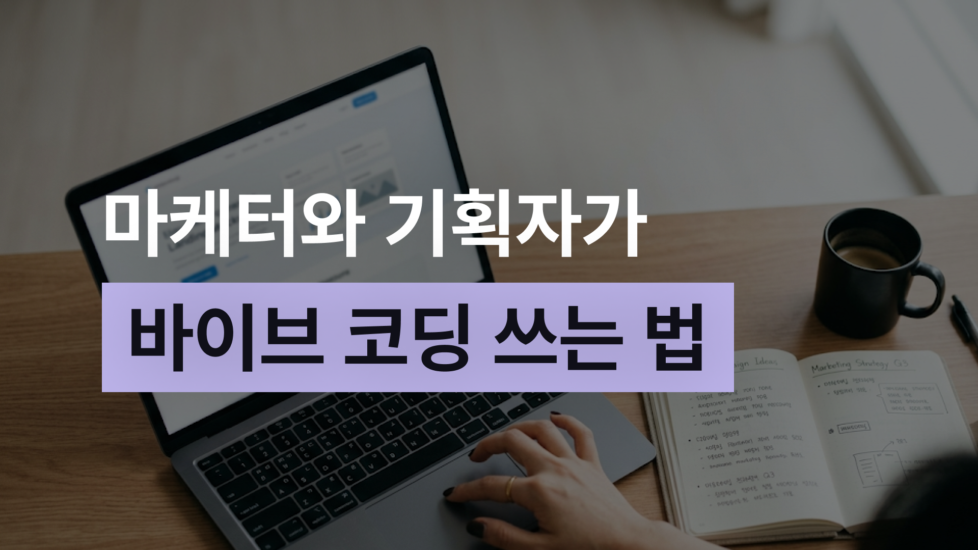 마케터와 기획자가 바이브 코딩 쓰는 법
