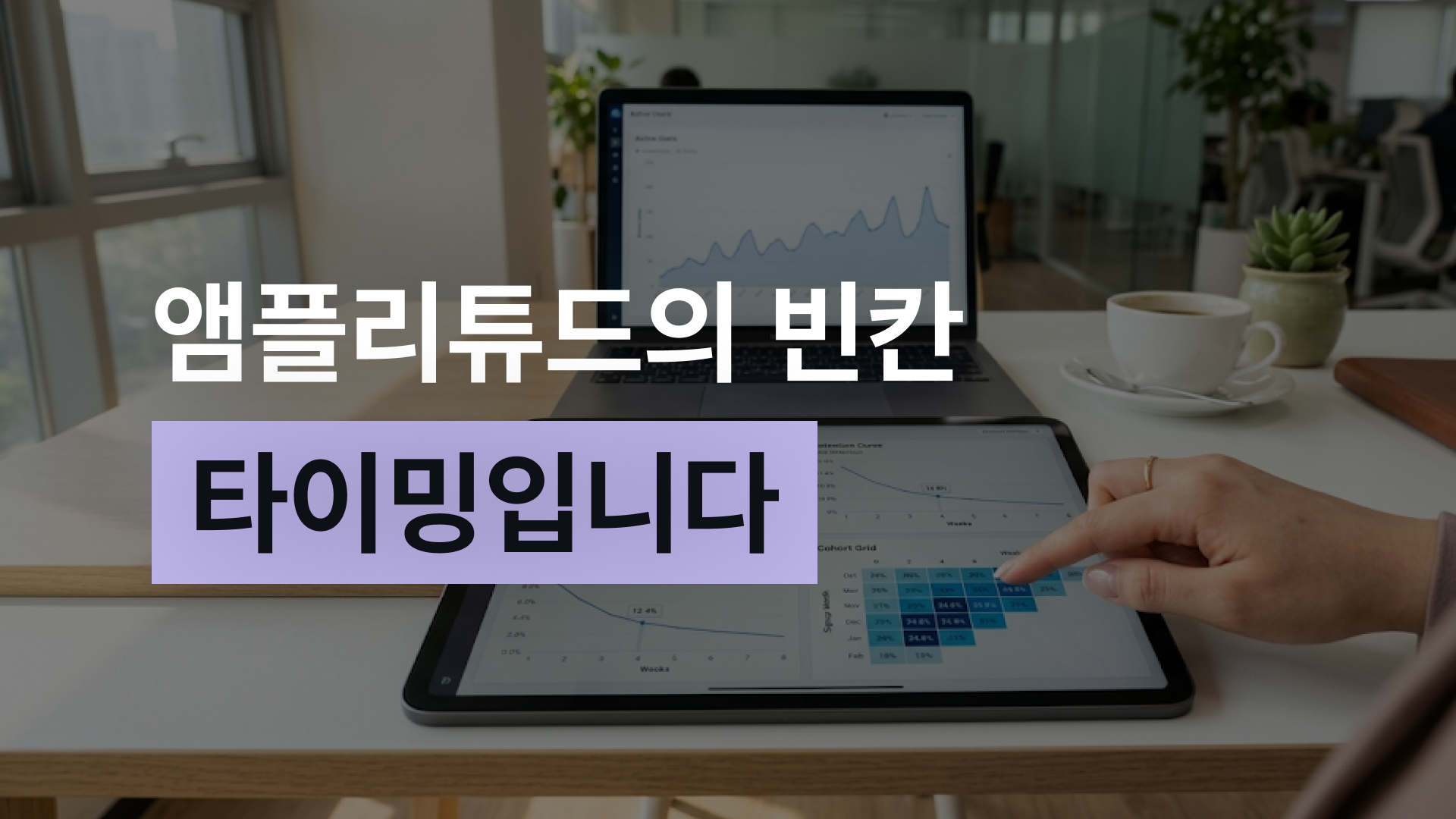 앰플리튜드 분석 매출로 연결하는 3단계