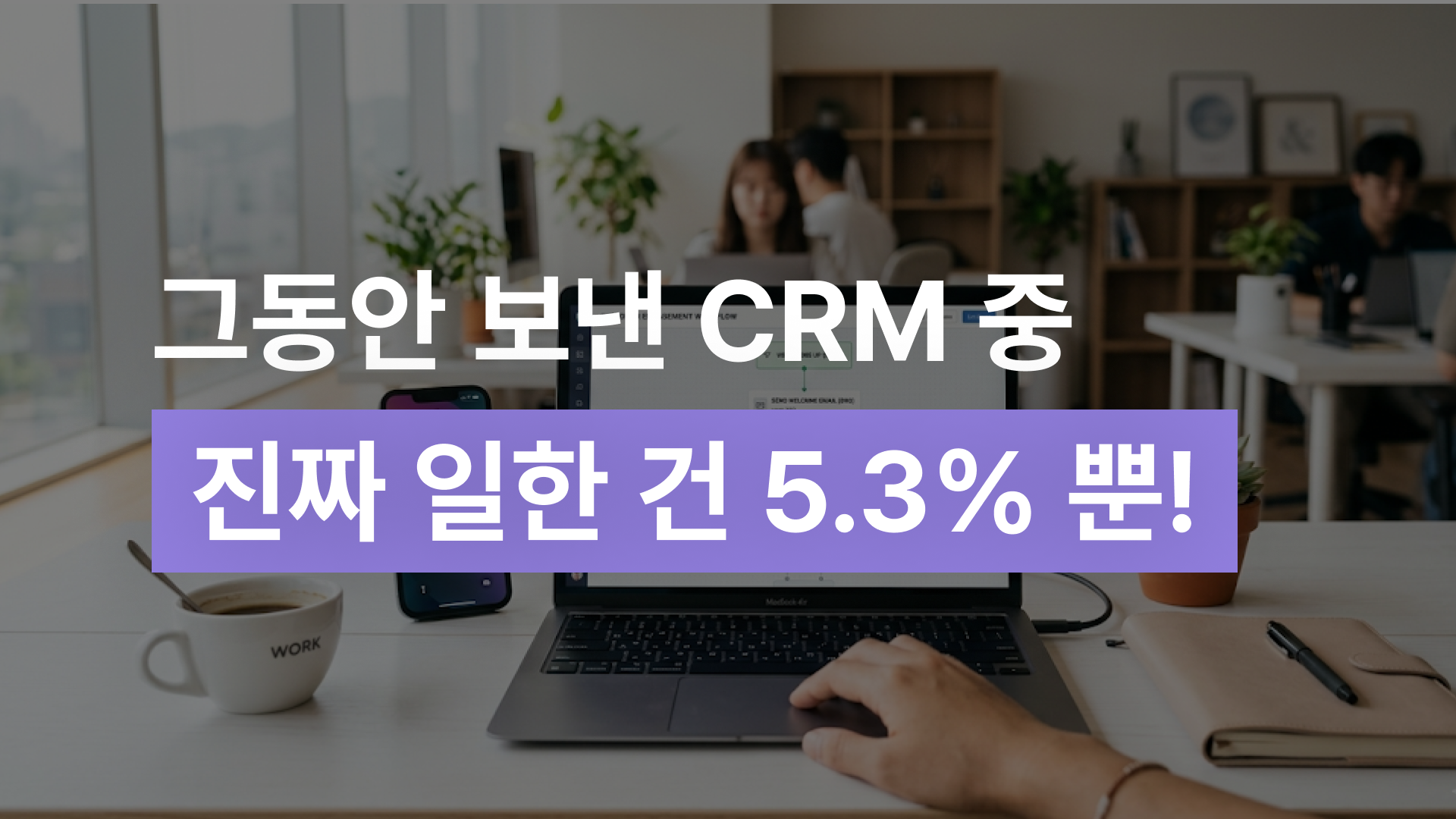 CRM 자동화 제대로 하면 매출이 달라지는 이유