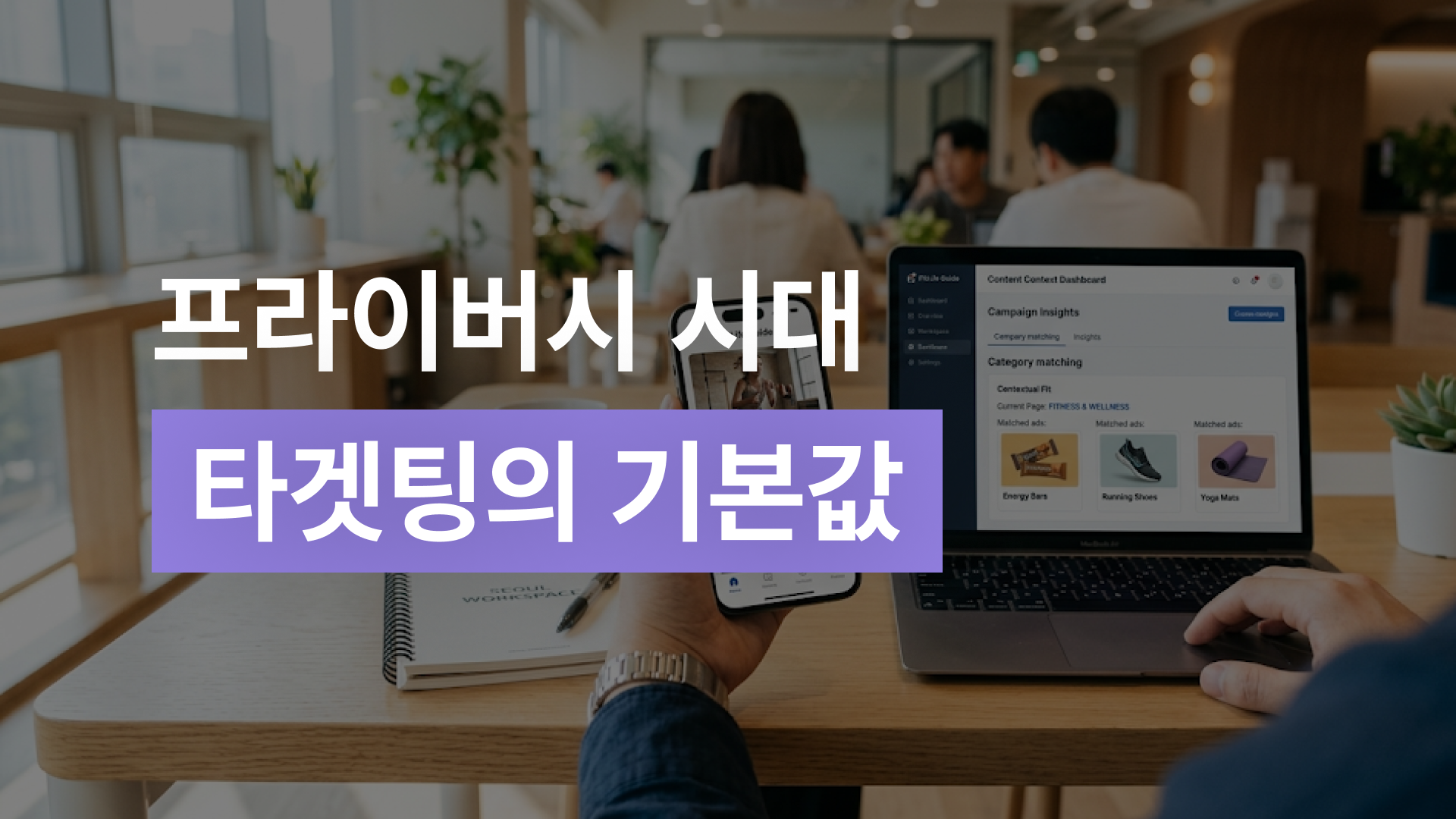 개인정보 없이 마케팅 성과 지키는 컨텍스추얼 타겟팅