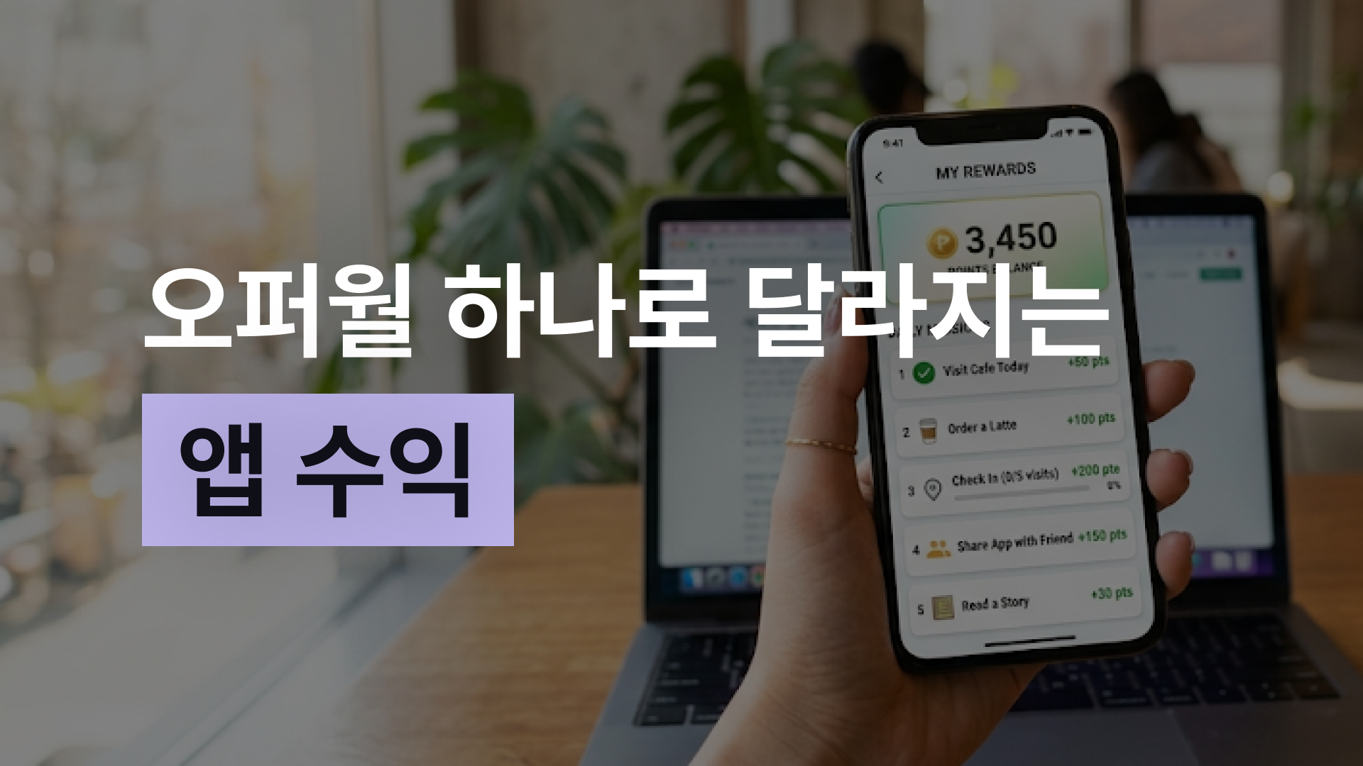 오퍼월 광고로 앱 수익 높이는 법