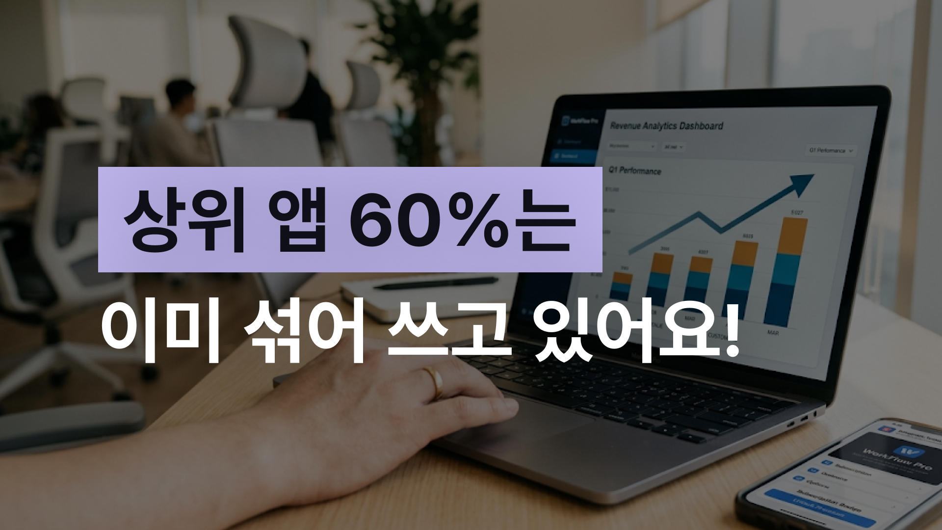 하이브리드 수익 모델로 앱 매출 올리는 구조