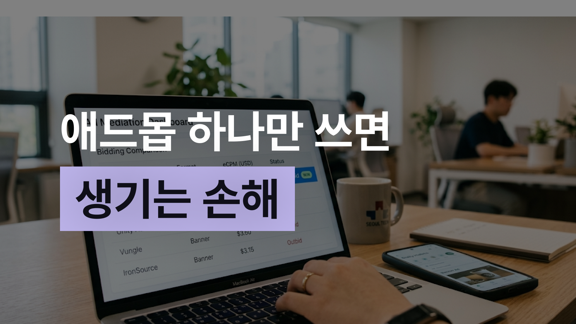 애드몹 하나만 쓰면 손해, 미디에이션 실전 가이드