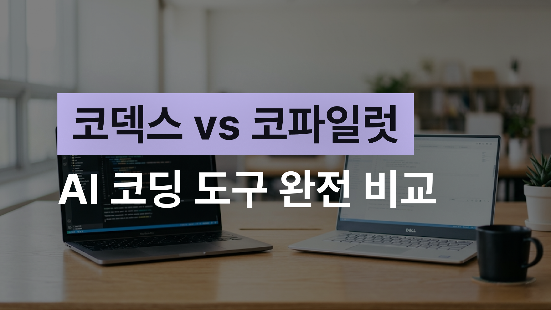 Codex vs 코파일럿 비교, 어떤 AI 코딩 도구를 써야 할까