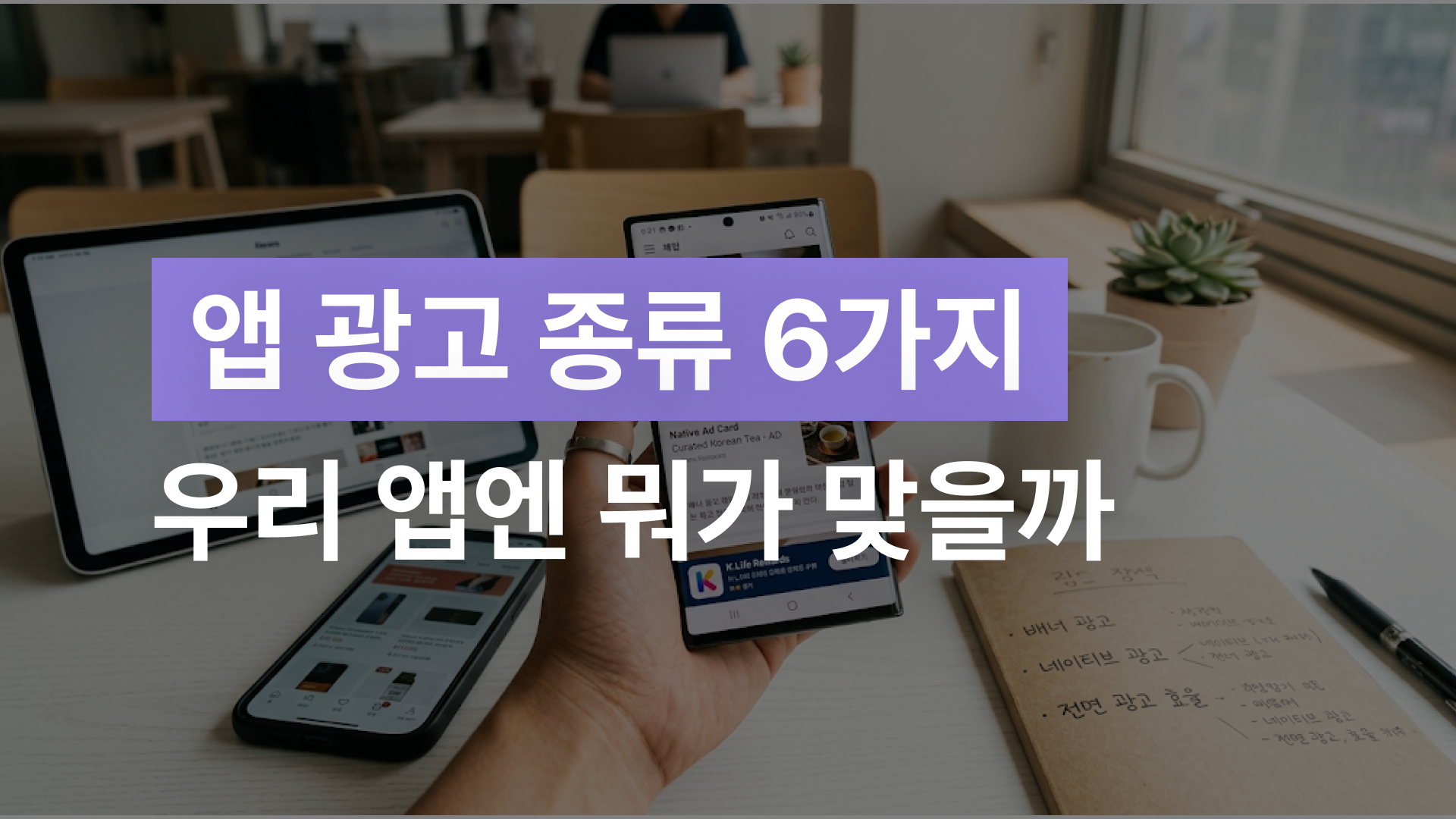 앱 광고 종류 6가지 우리 앱엔 뭐가 맞을까
