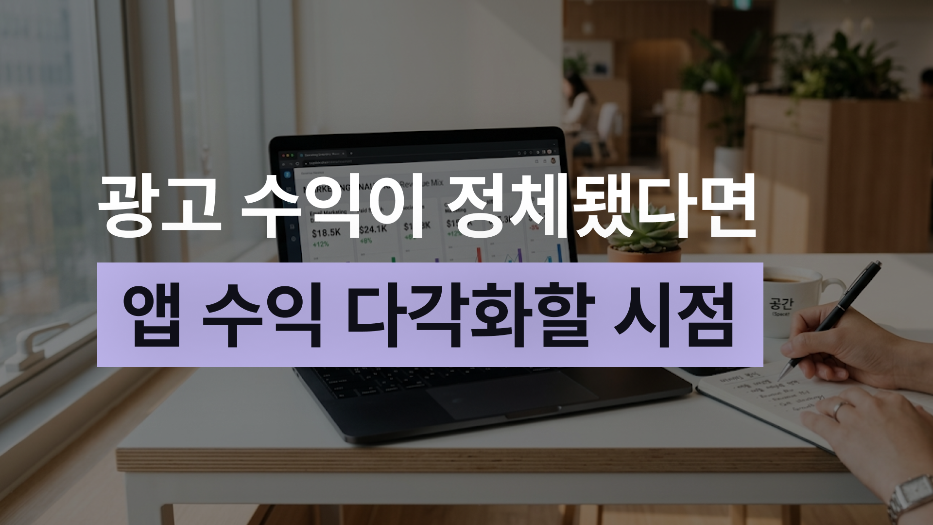 광고 수익이 정체됐다면 앱 수익 다각화할 시점