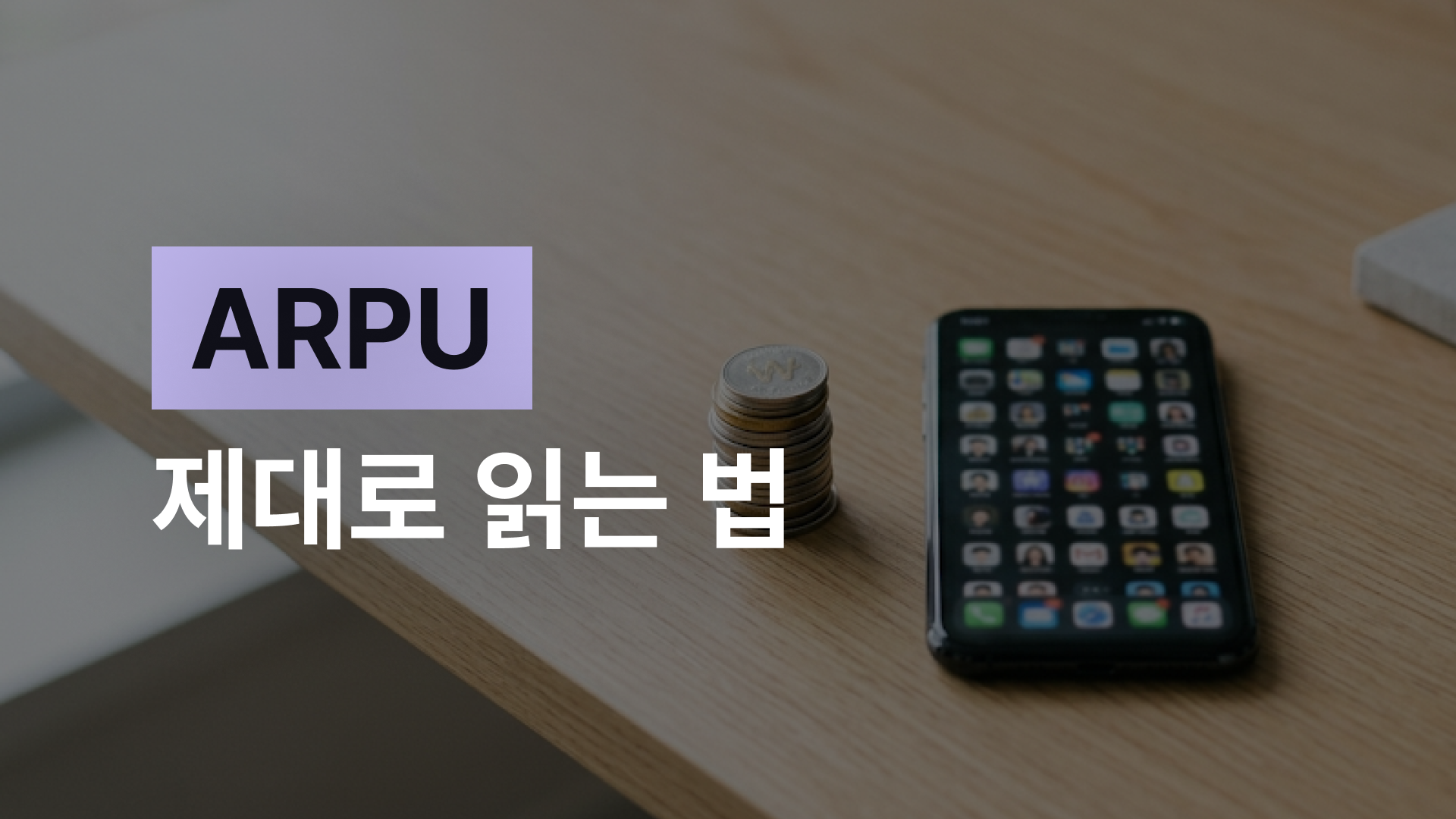 ARPU 뜻과 계산법, 앱 수익화에서 꼭 봐야 할 핵심 지표