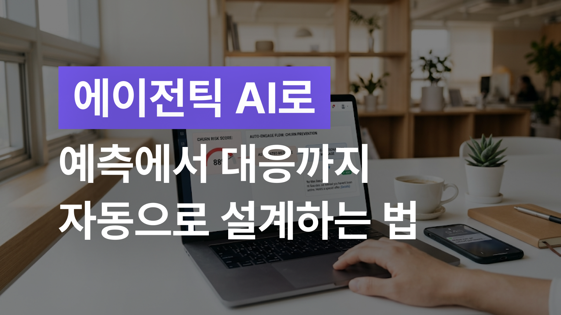 에이전틱 AI로 예측에서 대응까지 자동으로 설계하는 법